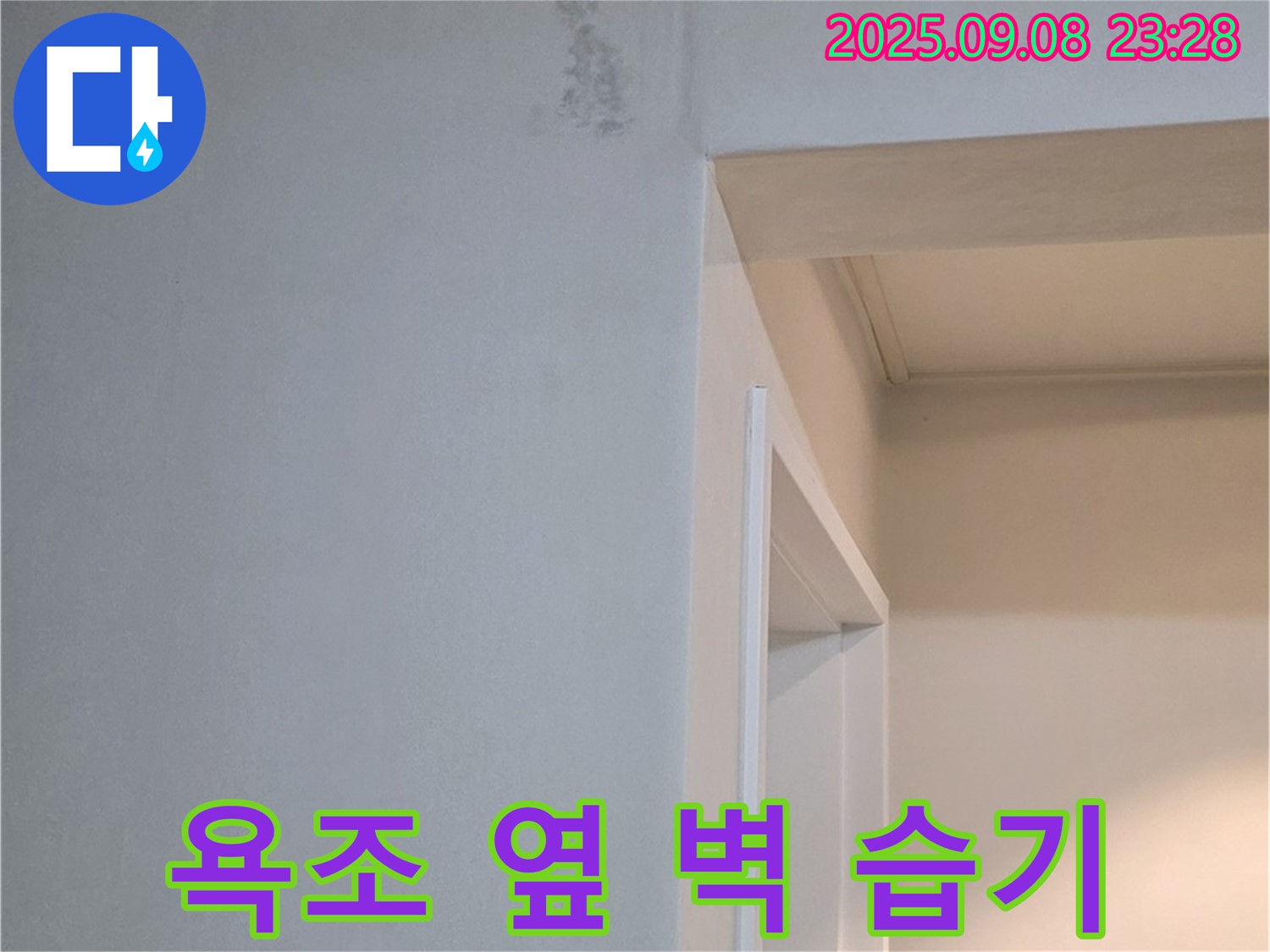 욕조 옆 벽 습기 - 정밀 진단, 맞춤 시공