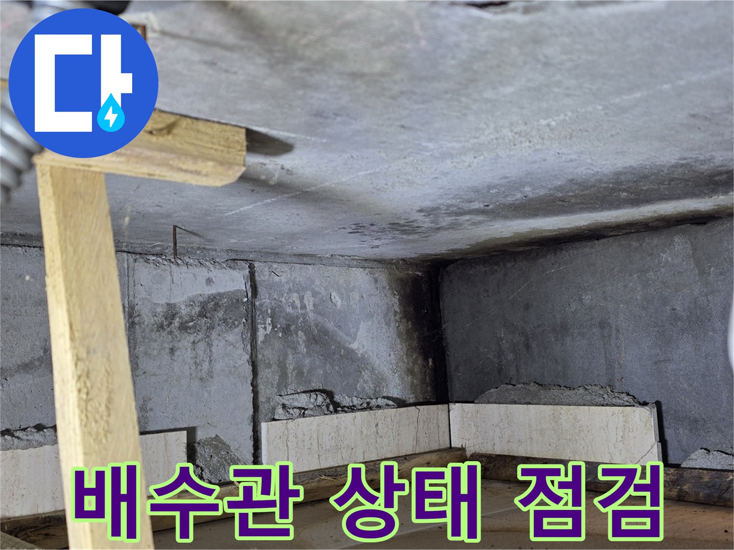 욕조 철거 - 배수관 상태 확인