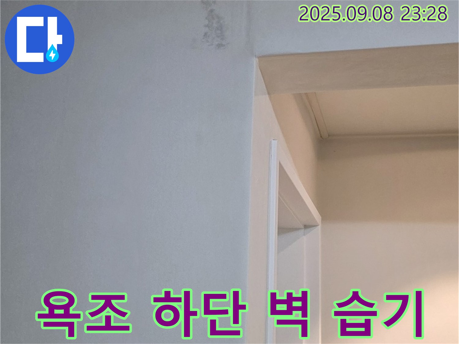 욕조 하단 벽 습기 - 꼼꼼한 진단, 합리적 견적
