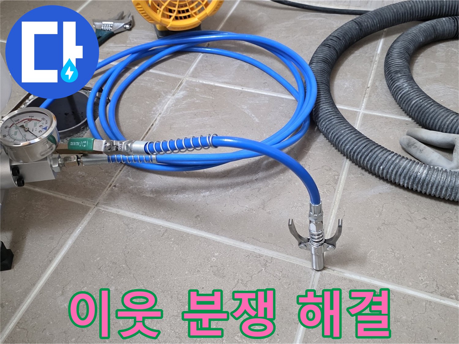 이웃 간의 분쟁 - 누수 해결 전문가