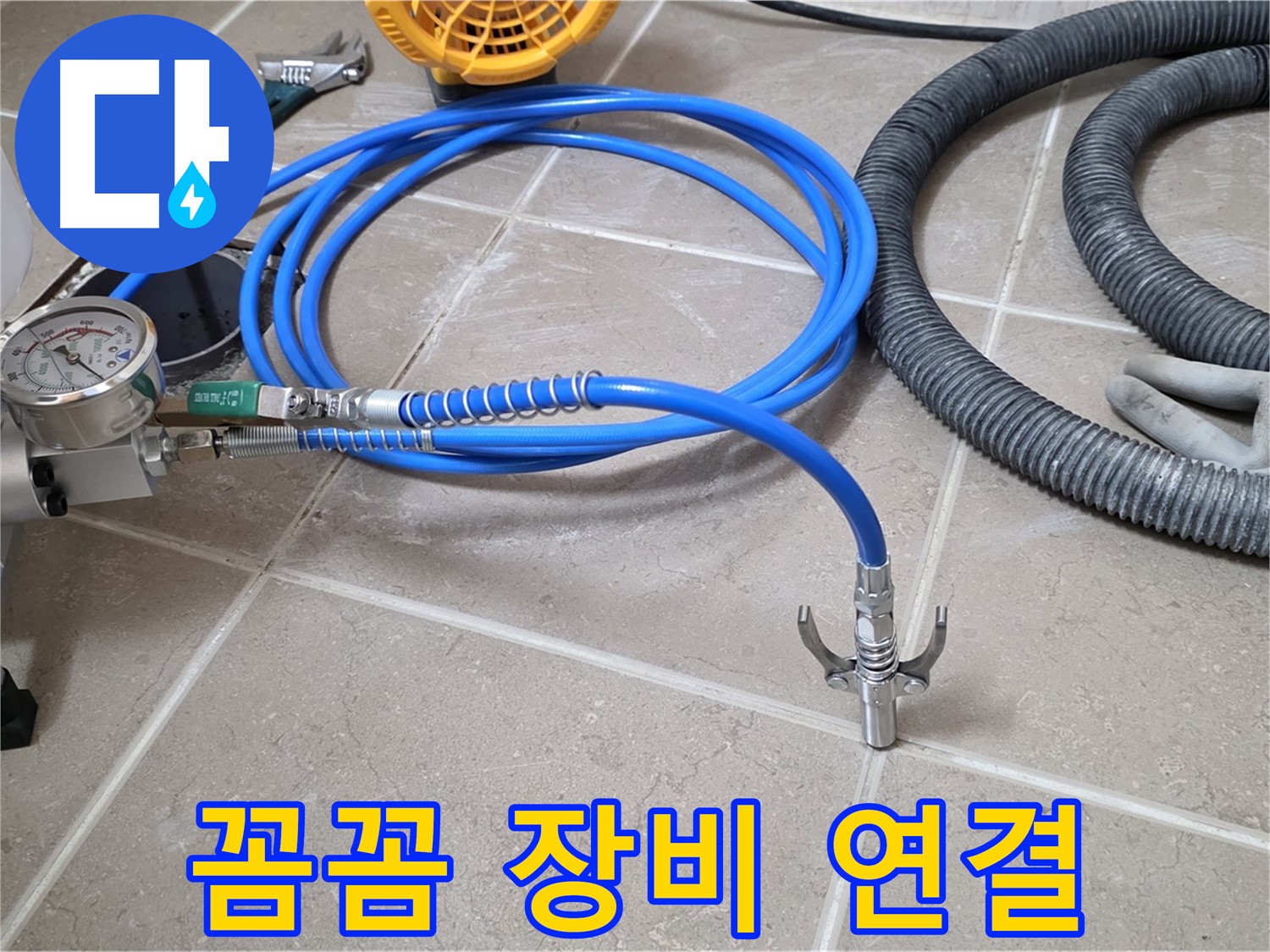 인젝션 시공 - 꼼꼼한 장비 연결
