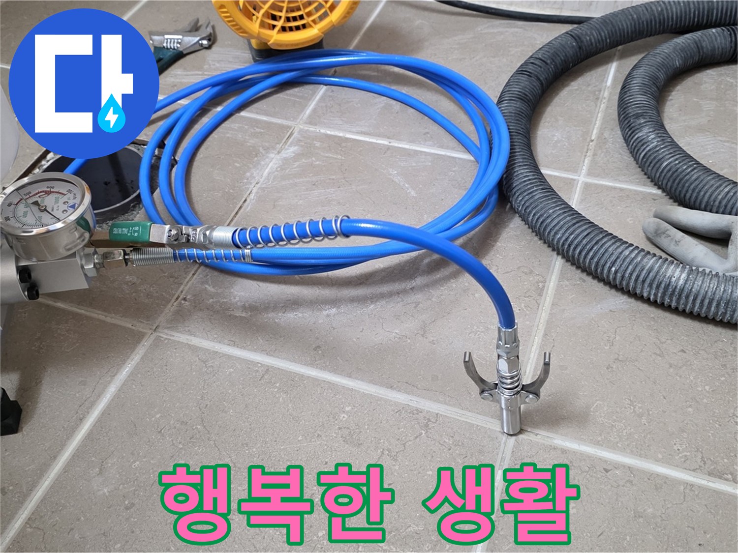 인젝션 시공 후 - 고객 만족