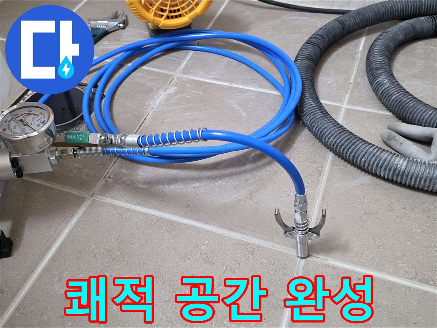 인젝션 시공 후 - 쾌적한 공간