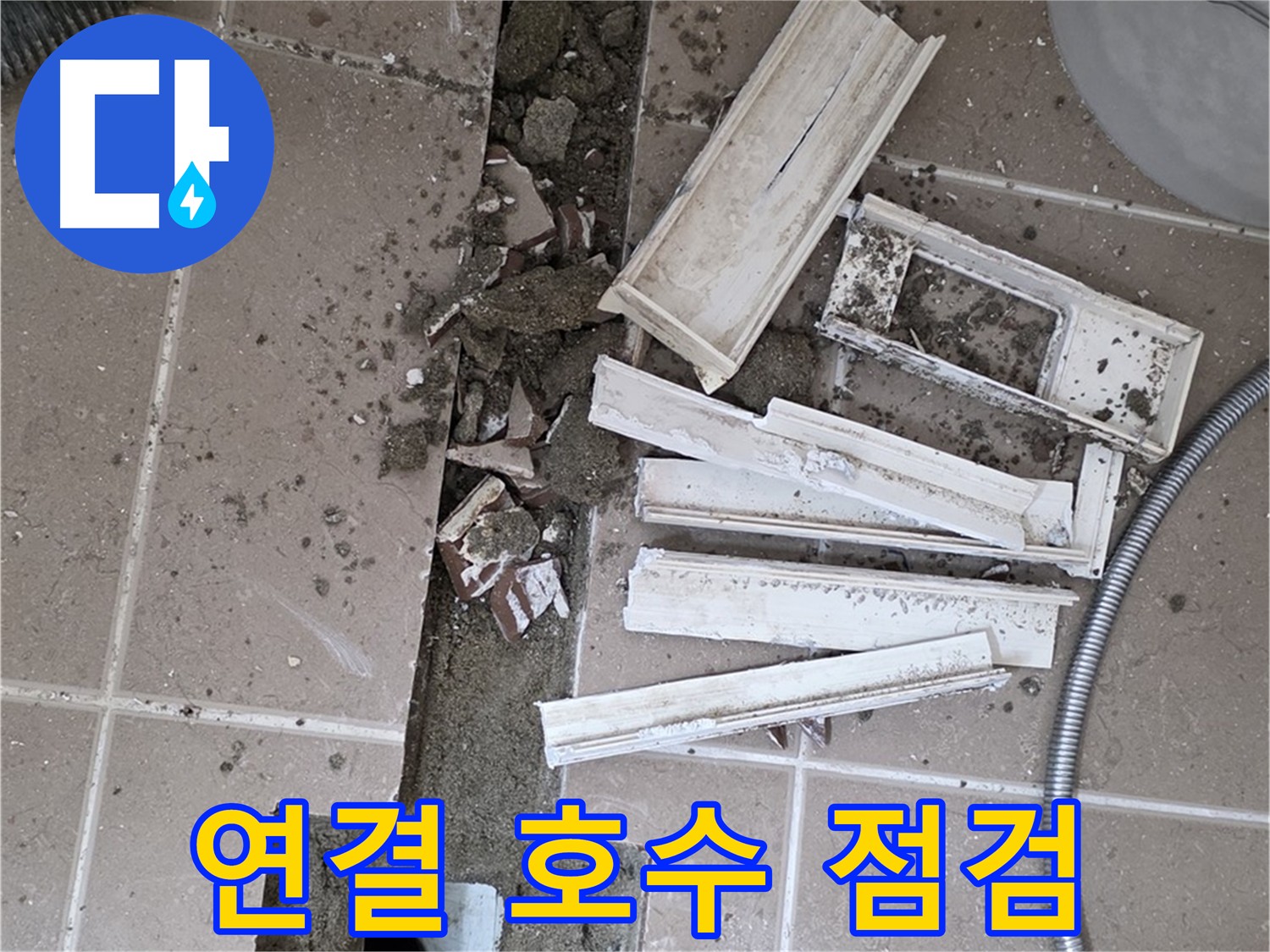 일동면 트랜치 철거 후 배수구 연결 호수 점검