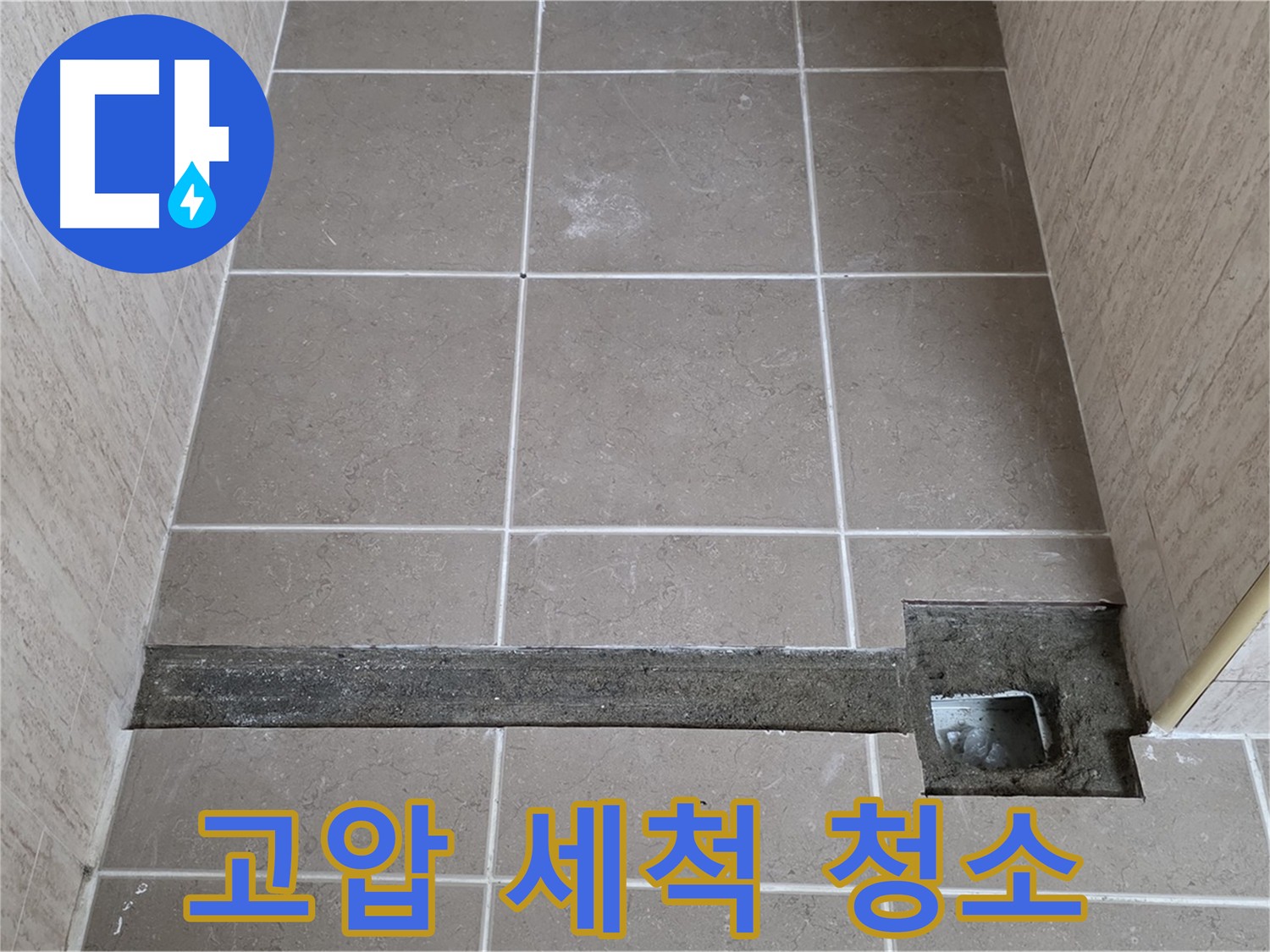 하수구 막힘 해결 - 고압 세척으로 묵은 때 시원하게 제거