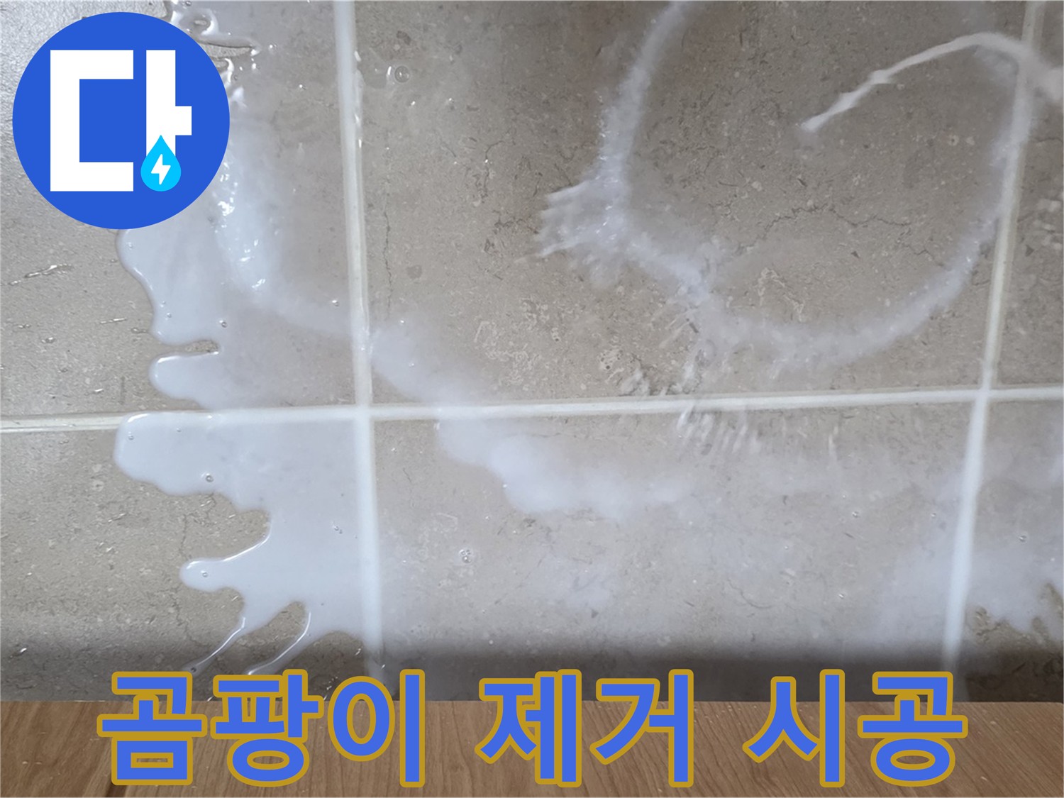 젠다이 실리콘 곰팡이 - 제거 후 재시공