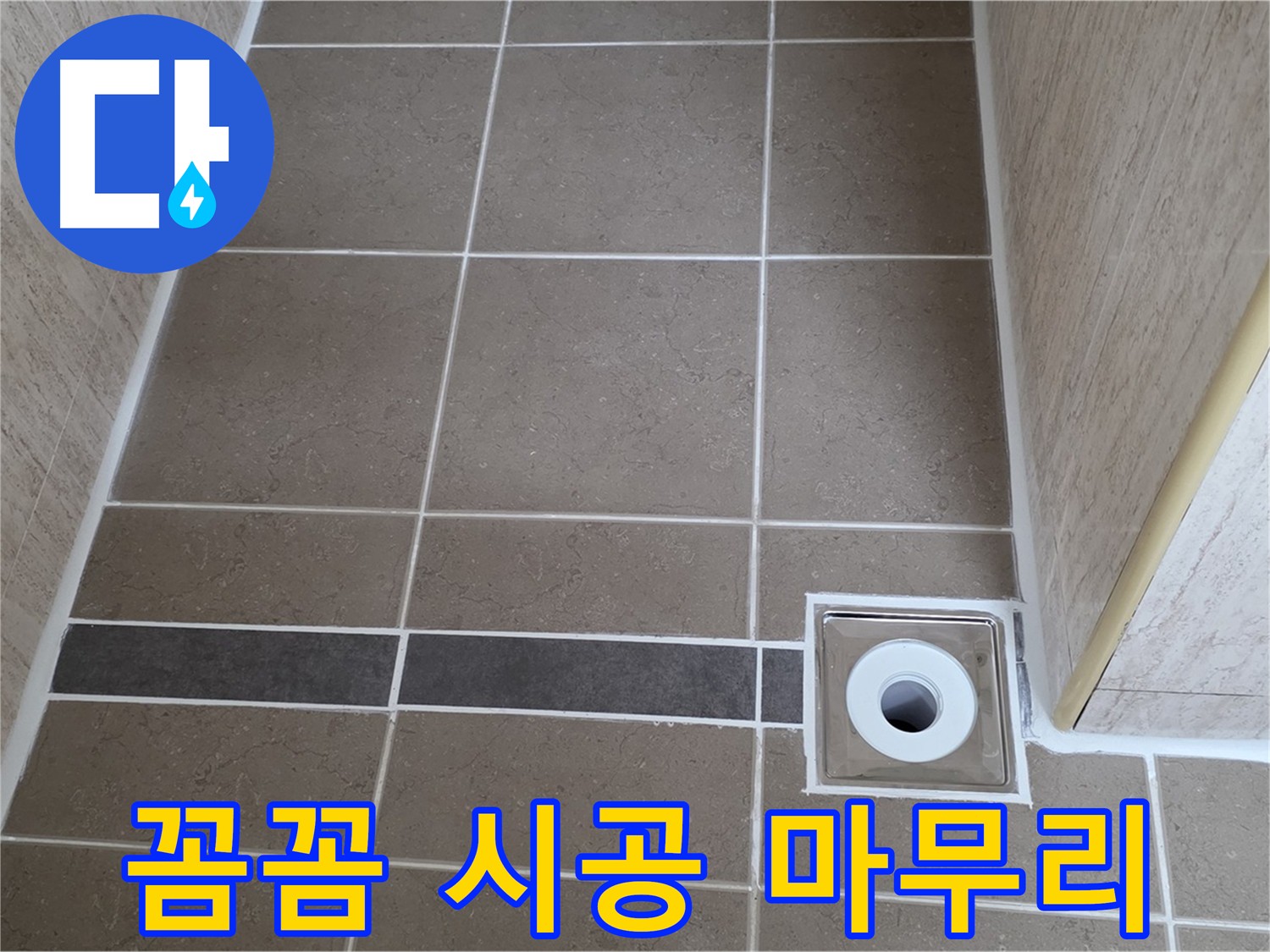 배수구 주변 방수 - 꼼꼼하게 시공 마무리