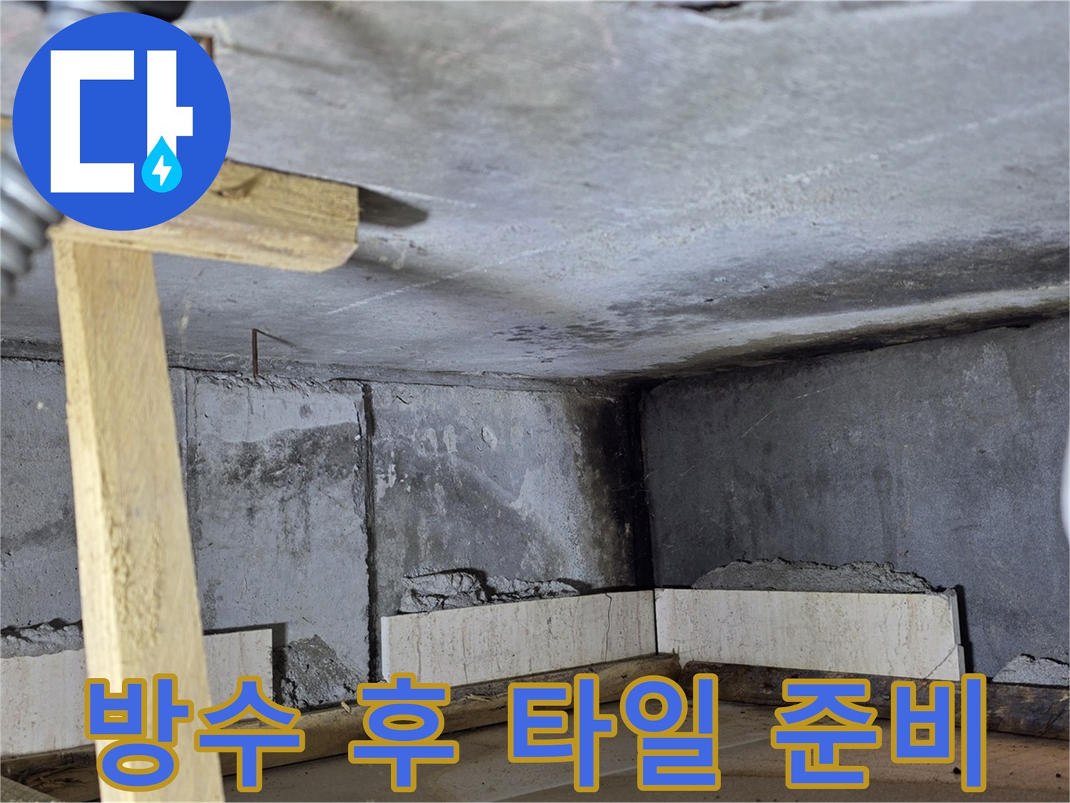 화장실 방수 보수 완료 - 타일 시공 대기