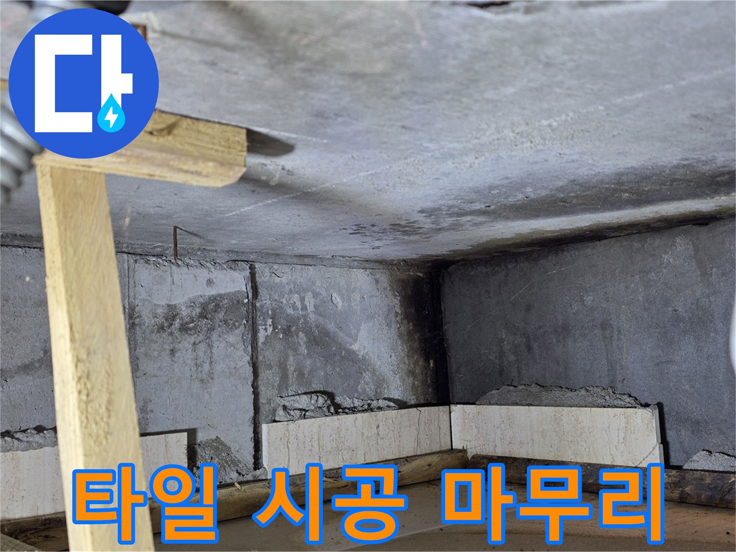 화장실 방수 후 - 타일 시공으로 깨끗 마무리