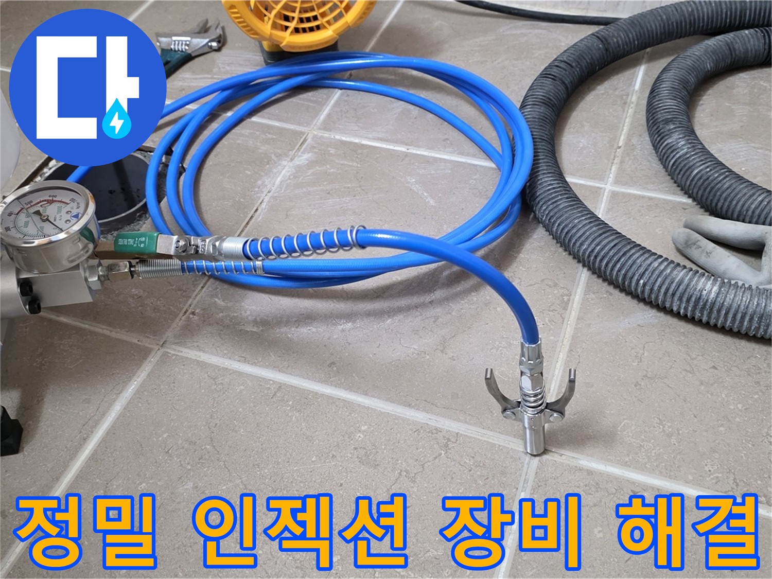 정밀 인젝션 장비 - 누수 해결의 정밀함