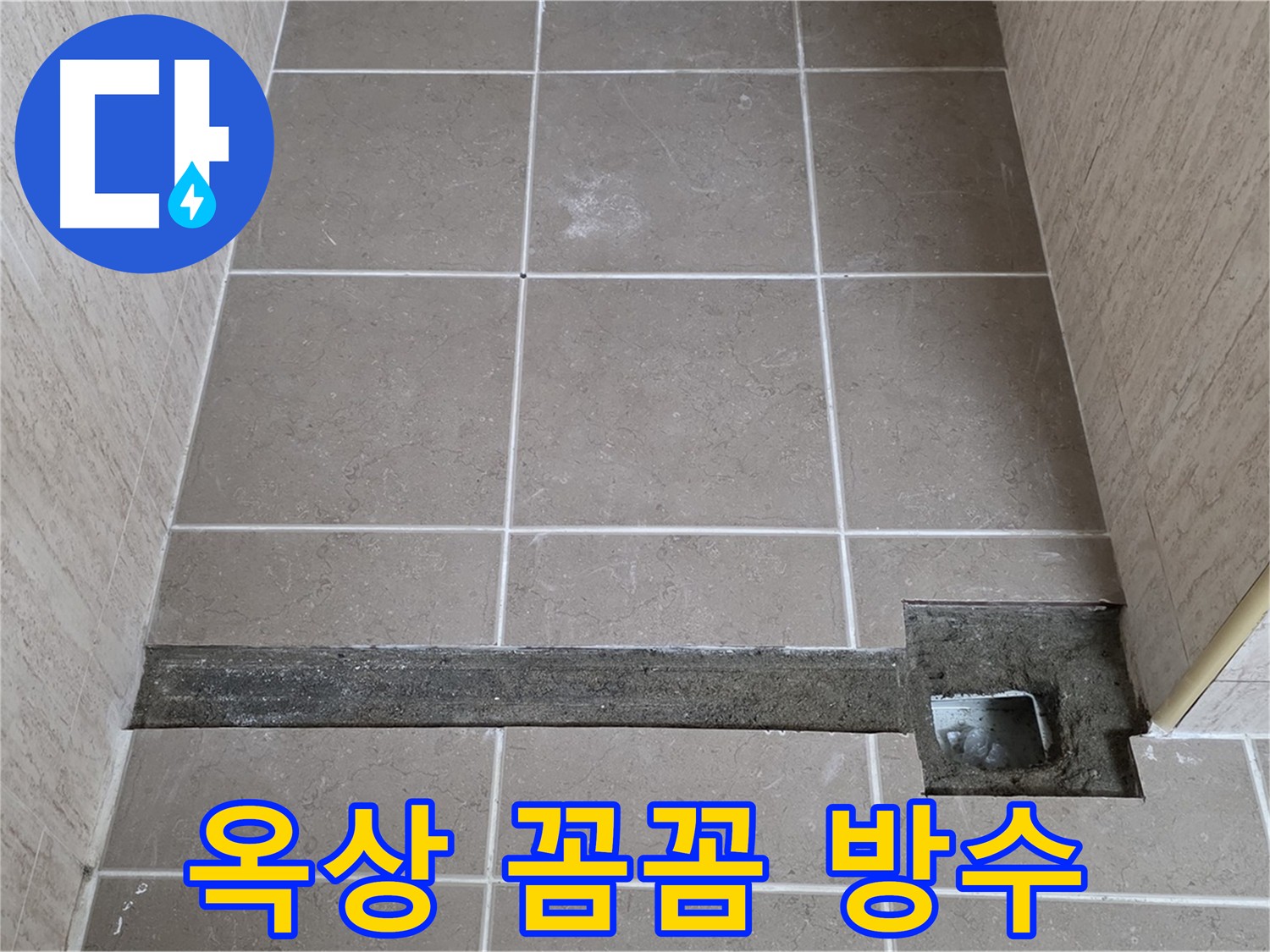 옥상 방수 꼼꼼한 시공 - 균열 보수 및 방수액 균일 도포