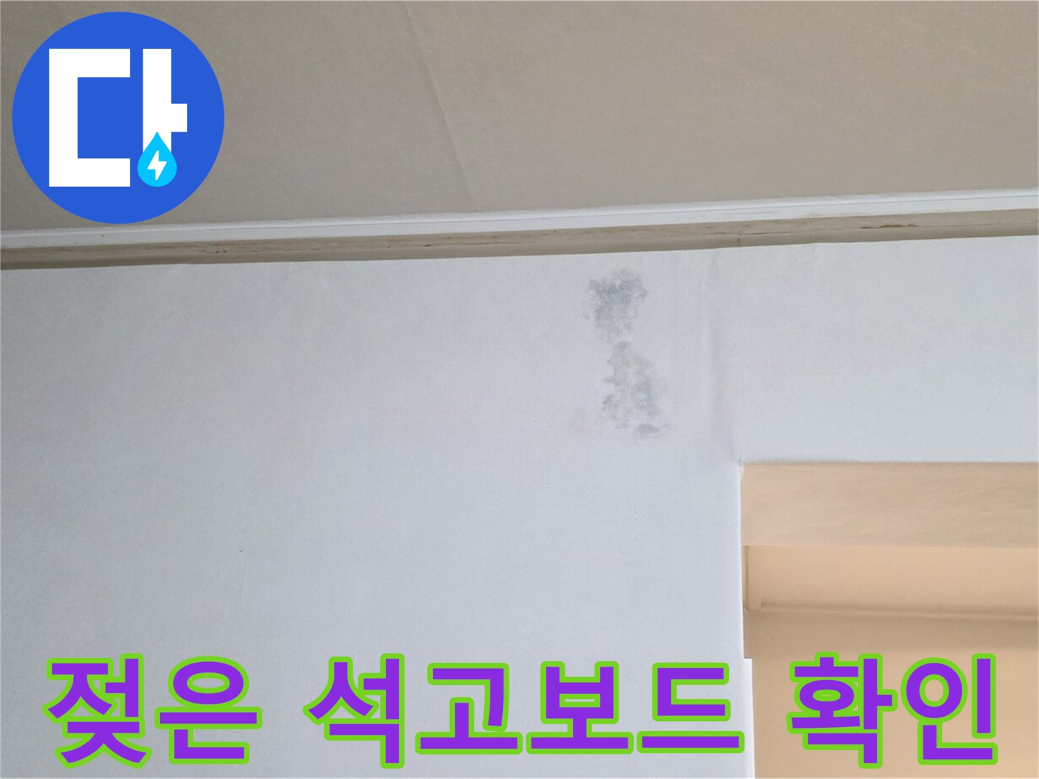 젖은 석고보드 상태 확인 - 벽체 내부 습기 점검