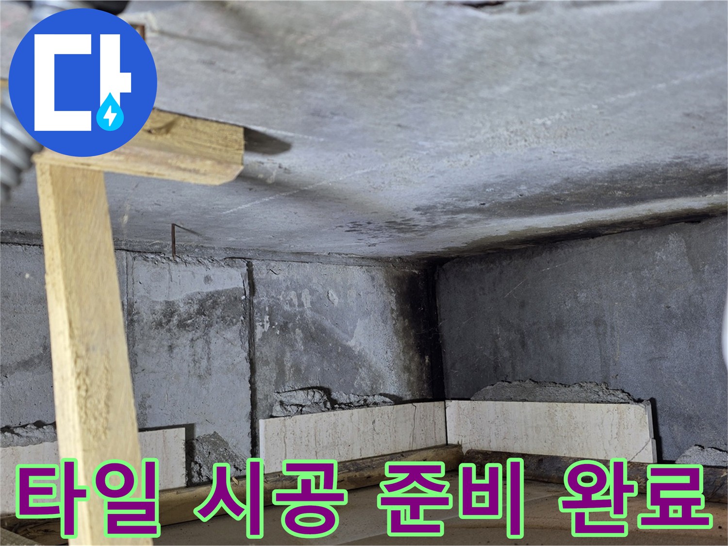 화장실 완벽 방수 후 - 타일 시공 준비 완료
