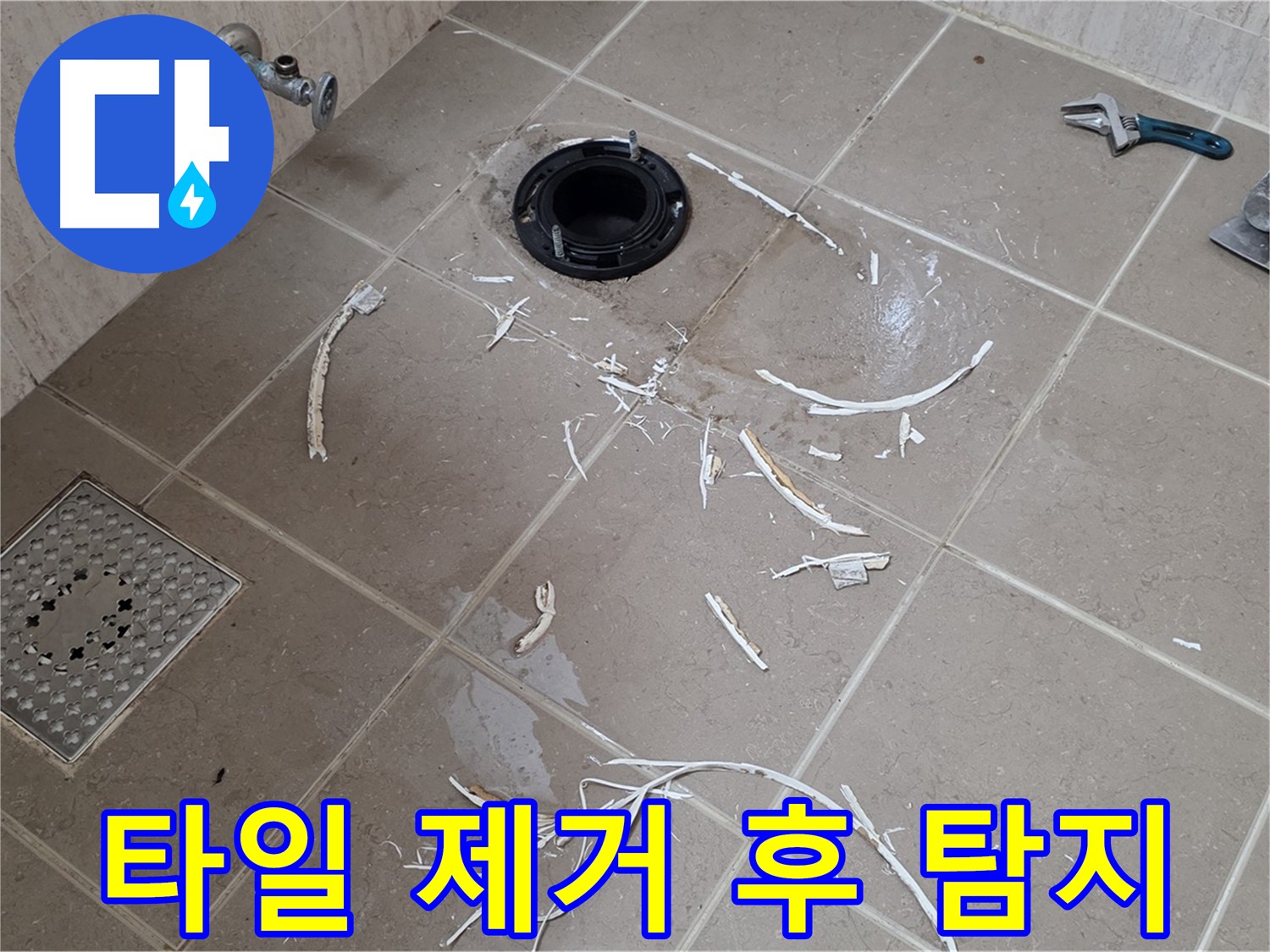 타일 제거 후 누수 지점 정확히 찾기 - 누수 해결의 시작