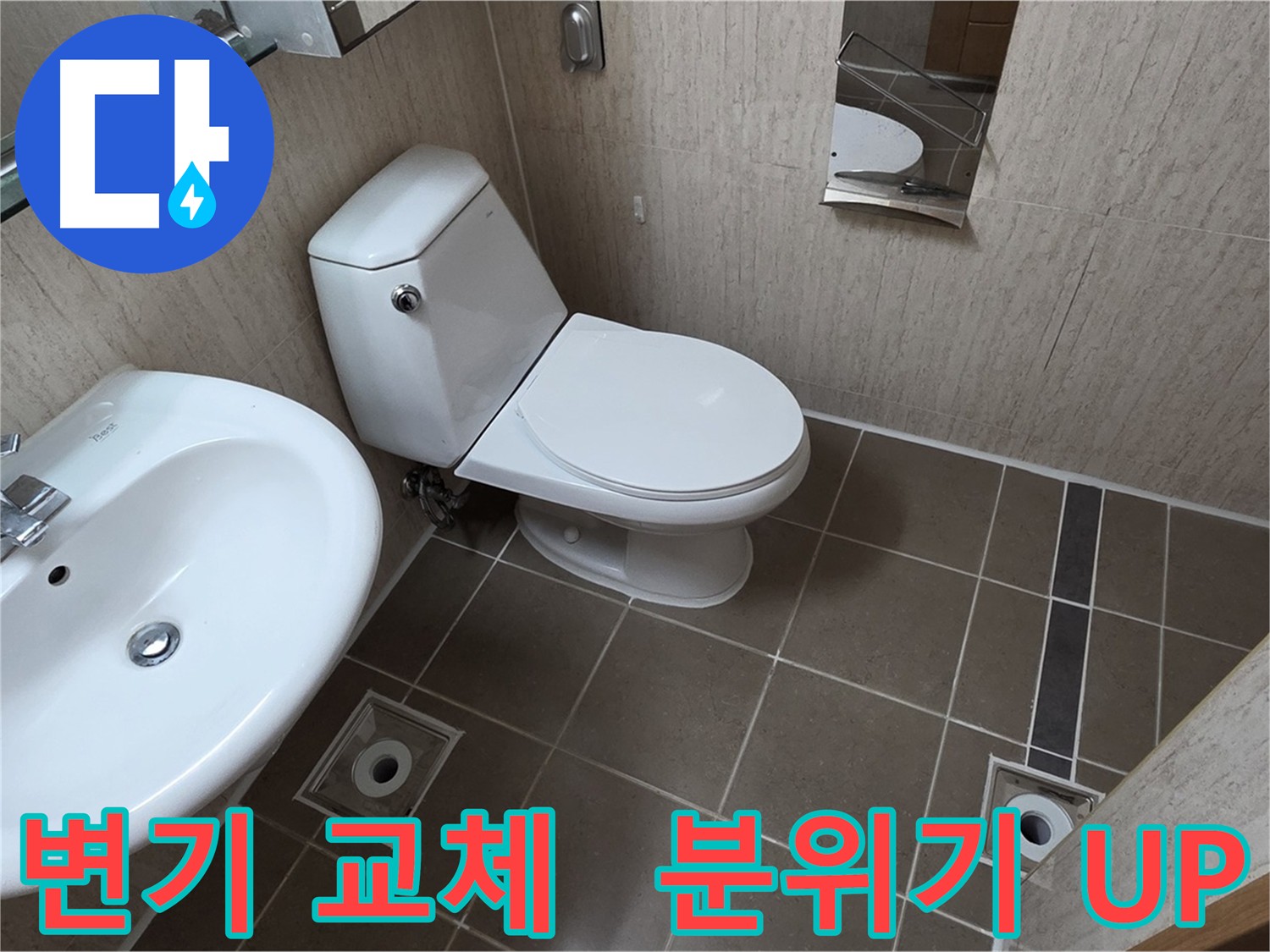포천 일동 욕실 변기 교체 후 분위기 UP 시공 사진