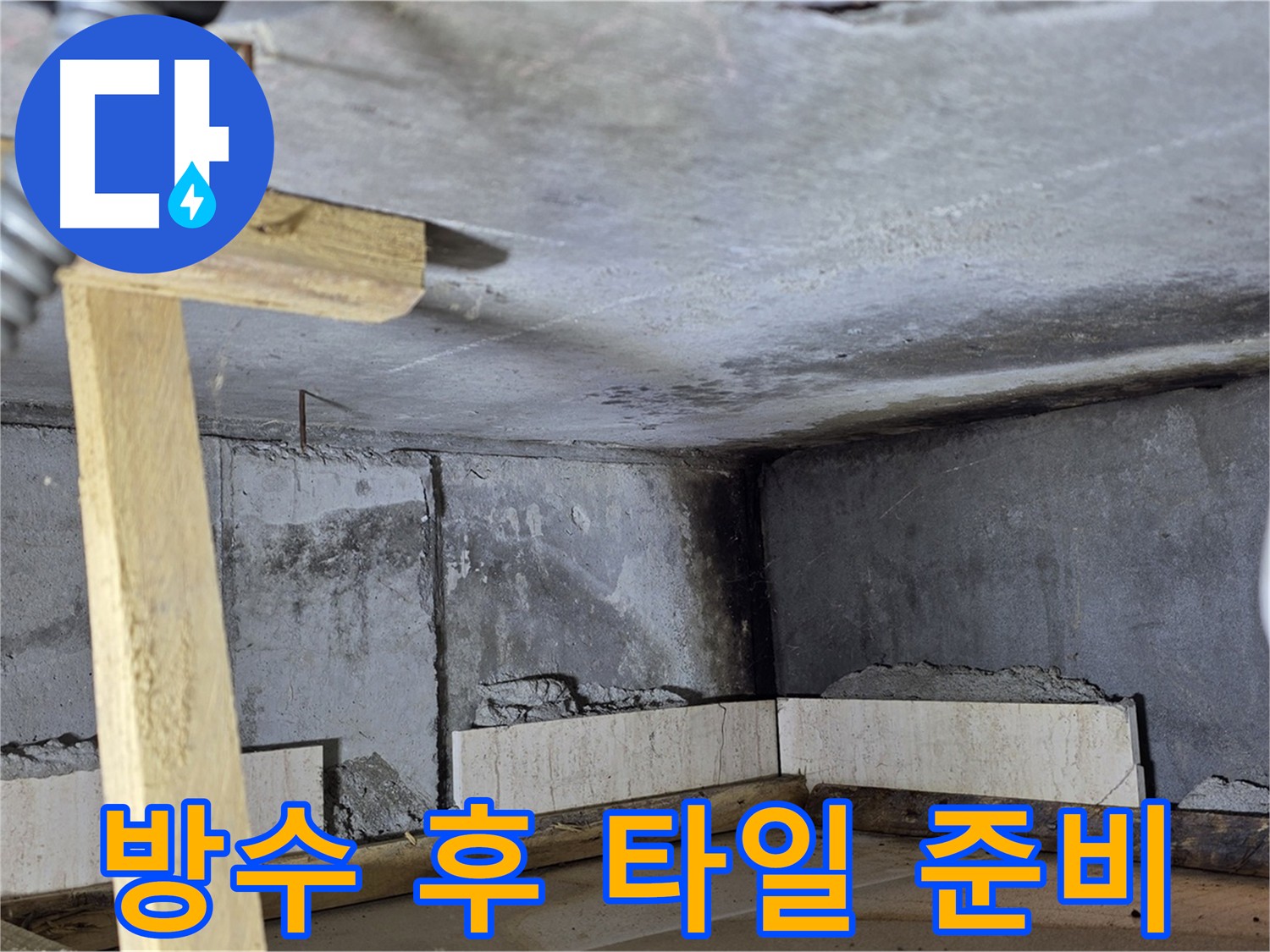 화장실 방수 보강 완료 - 타일 시공 준비