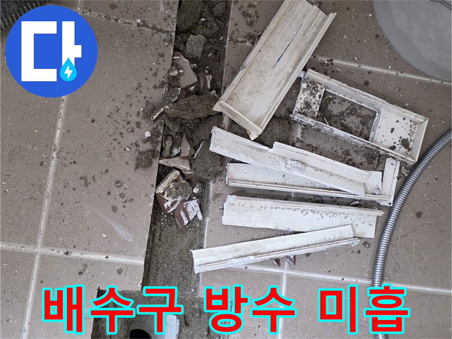 일동면 욕실 배수구 주변 방수 미흡 해결