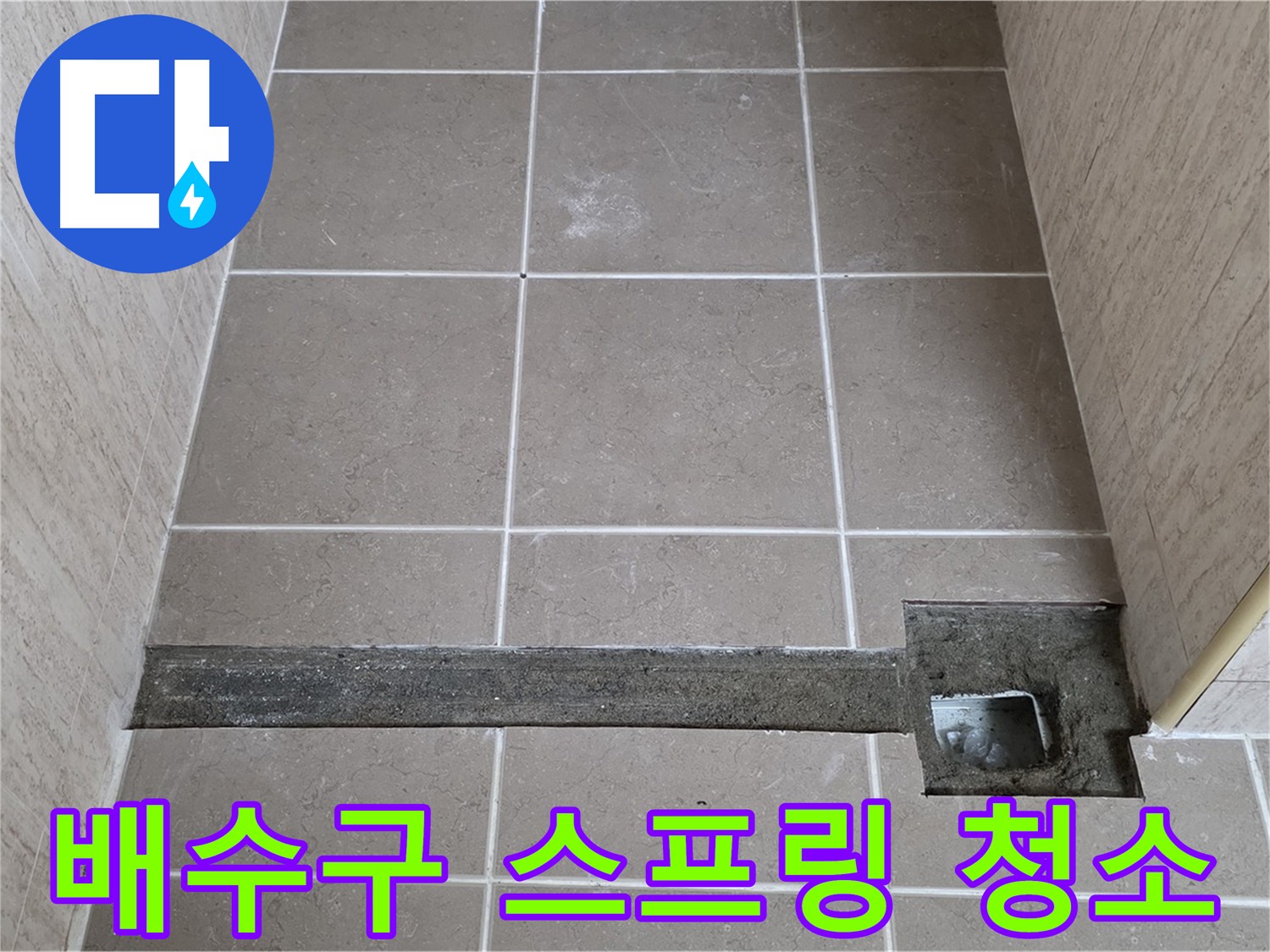 스프링 청소기로 욕실 배수구 막힘 해결 - 머리카락 및 이물질 제거