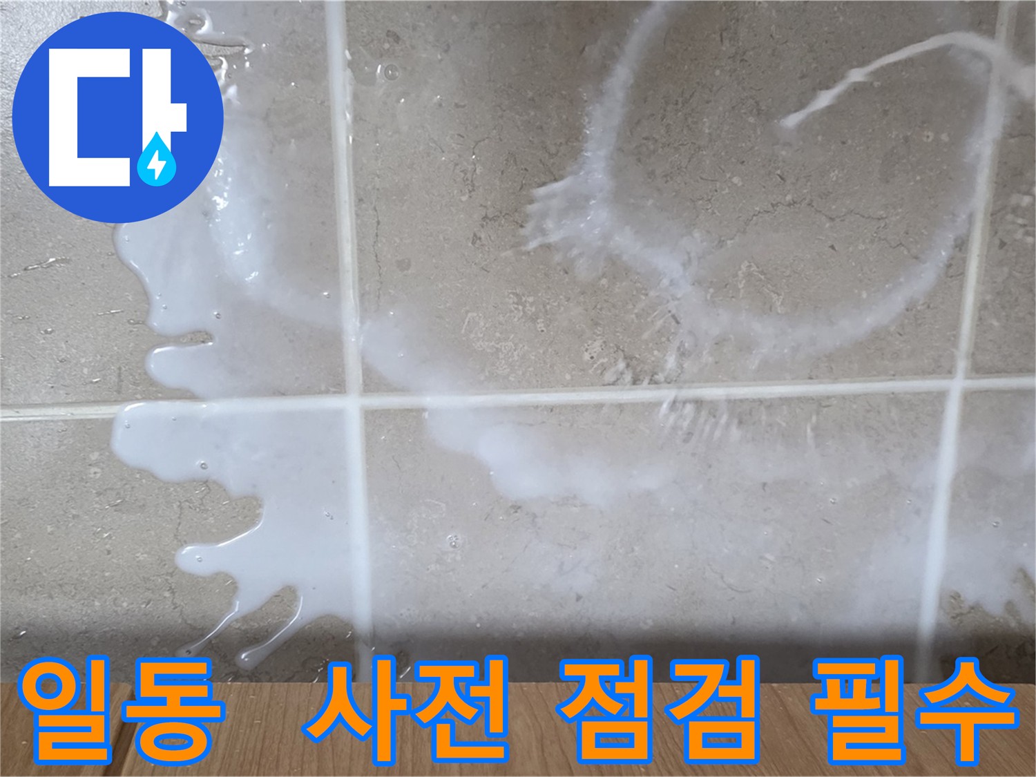 침투 방수 시공 전 정확한 누수 원인 파악 - 완벽한 누수 해결의 시작