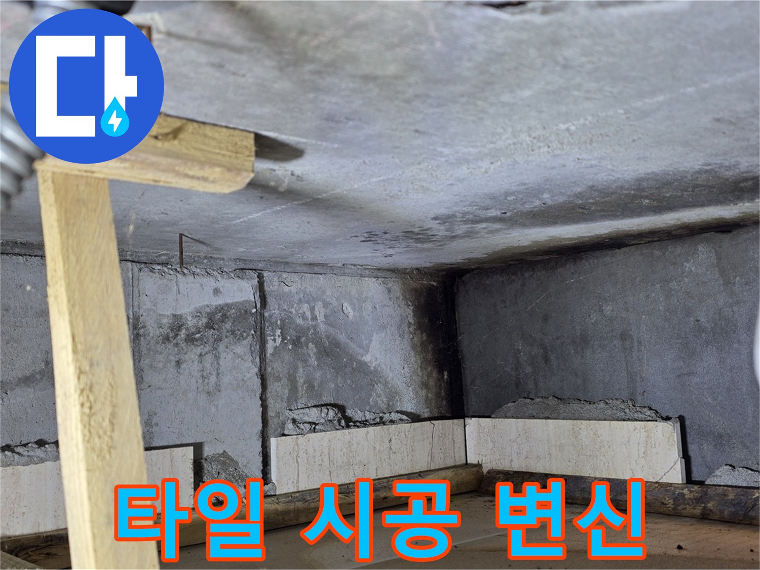 화장실 방수 후 - 타일 시공으로 완벽 변신 준비