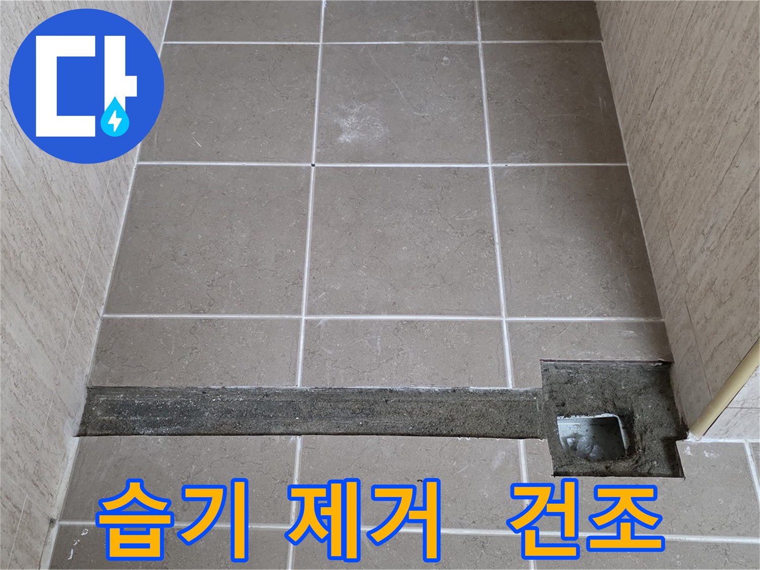 누수 부위 주변 습기 제거 및 건조 작업으로 곰팡이 방지