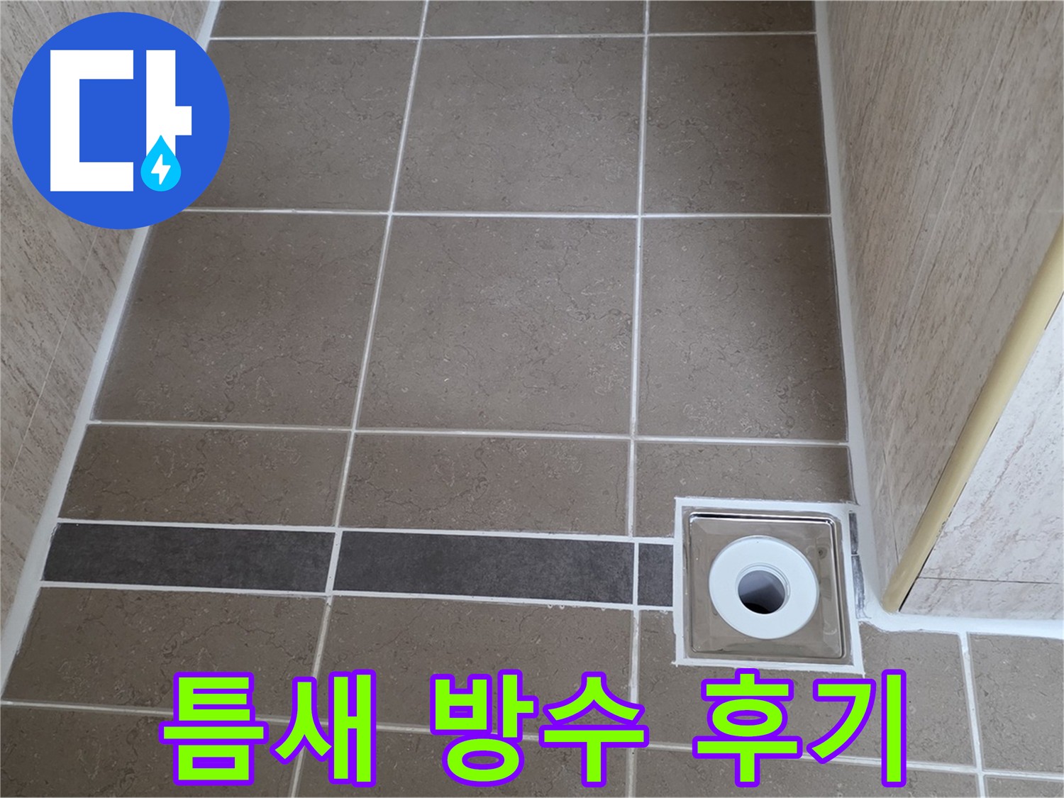 타일 틈새 방수 - 누수 해결 후기
