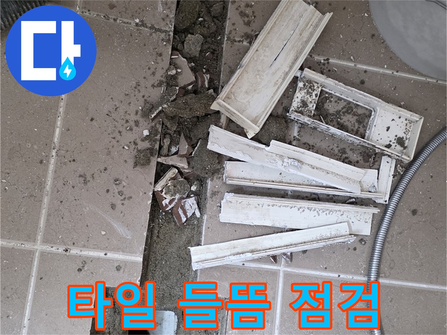 포천시 욕실 바닥 타일 들뜸 부위 정밀 점검