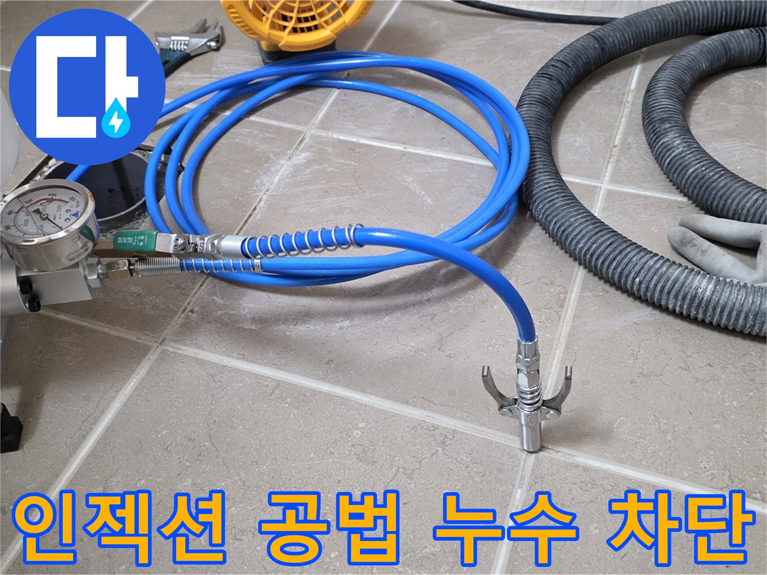 인젝션 공법 - 완벽한 누수 차단의 핵심 기술