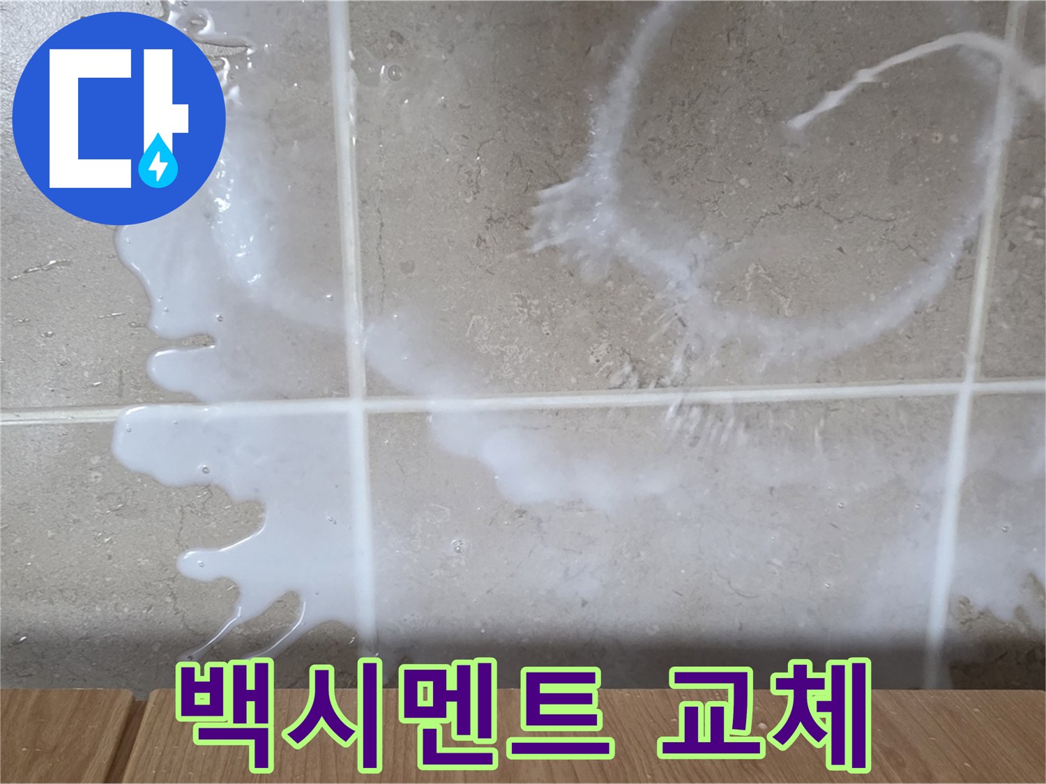 오래된 백시멘트 제거 - 새 백시멘트로 교체 시공