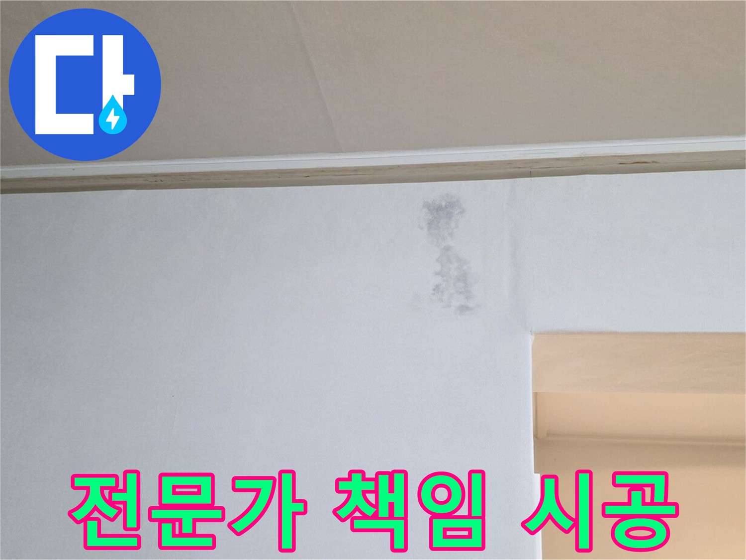 누수 전문가 책임 시공 - 풍부한 경험 및 정확한 진단