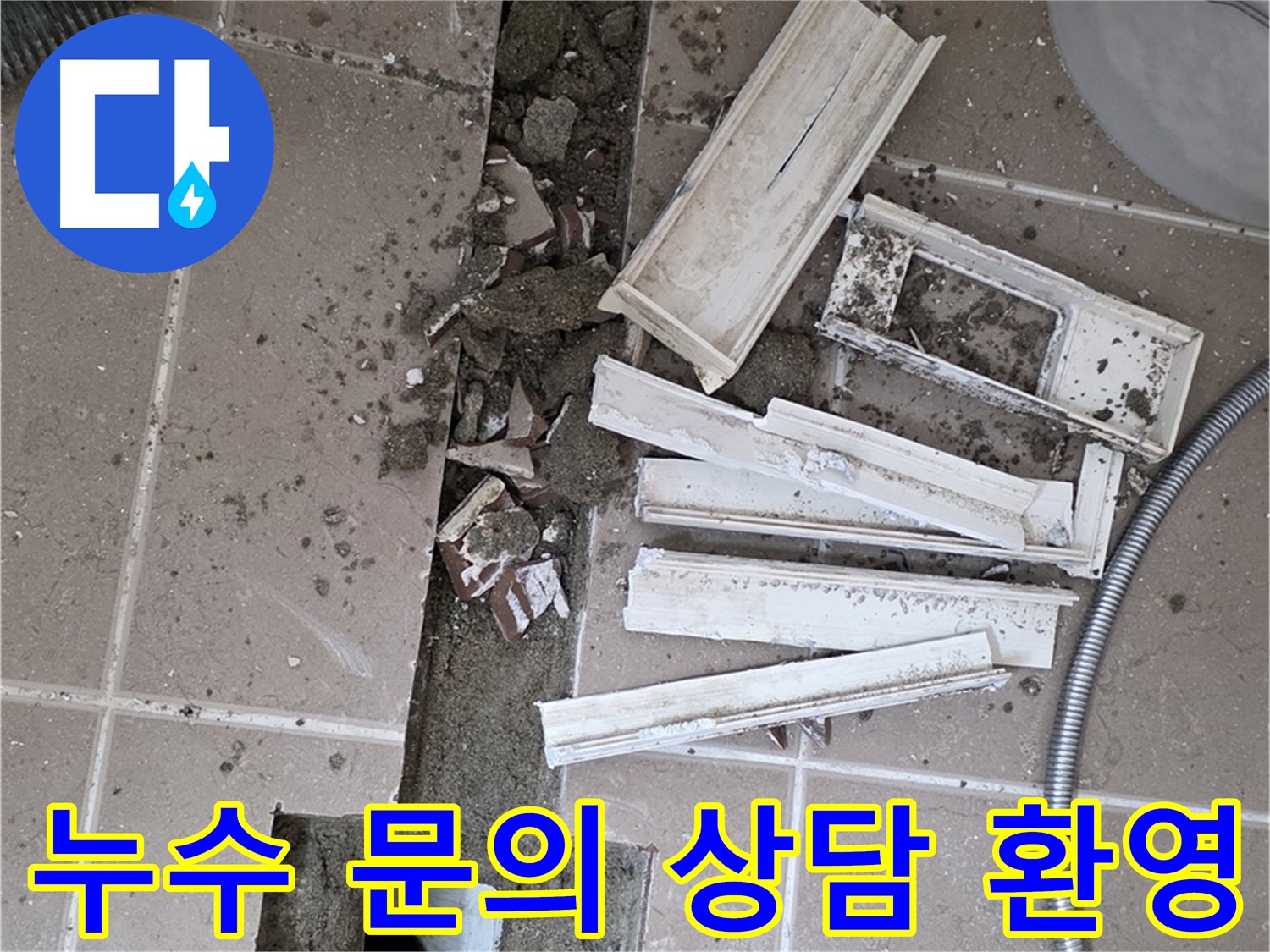누수 문제 문의 환영 - 친절한 상담 제공