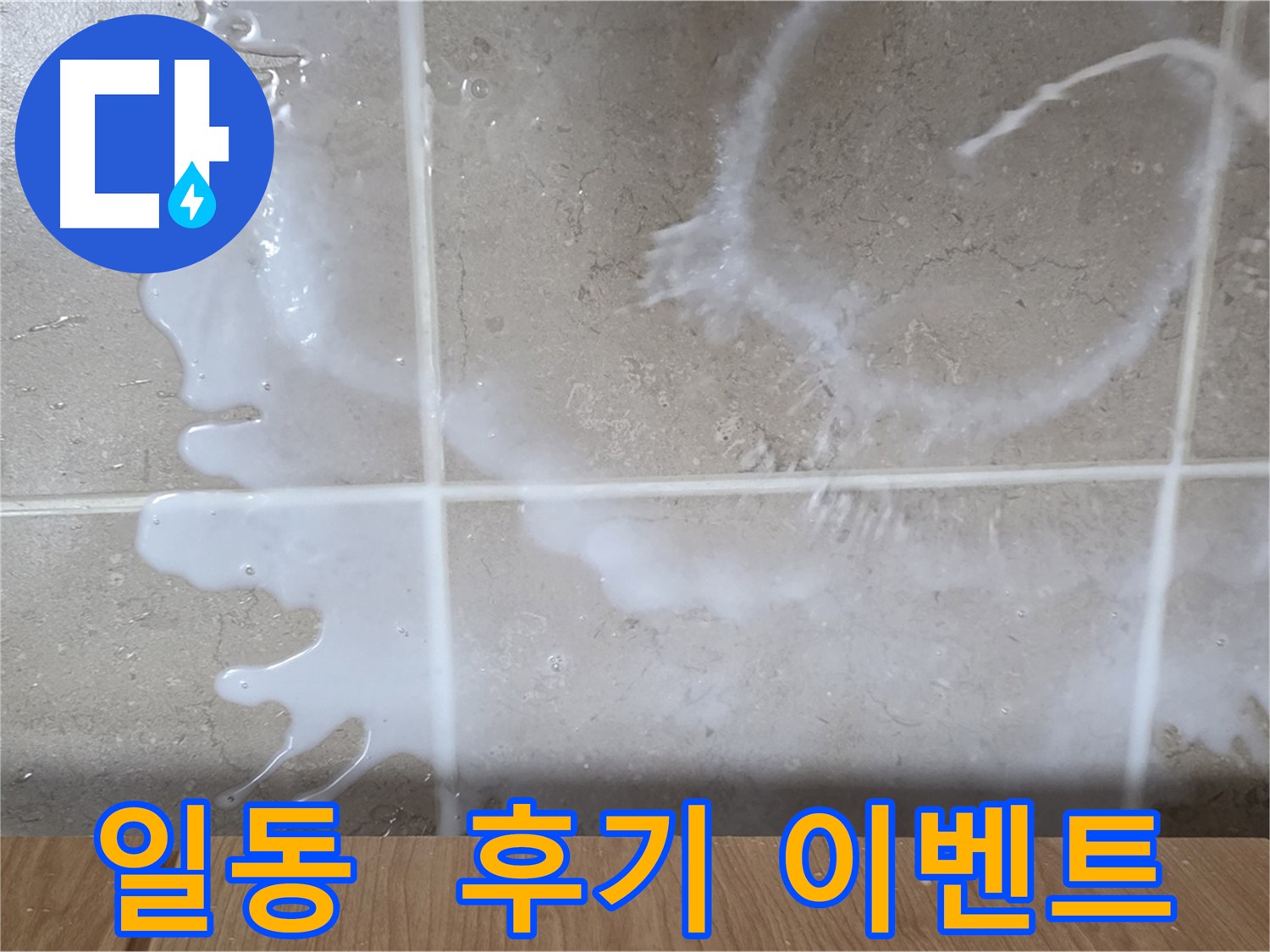 침투 방수 시공 후기 이벤트 - 고객 참여 환영