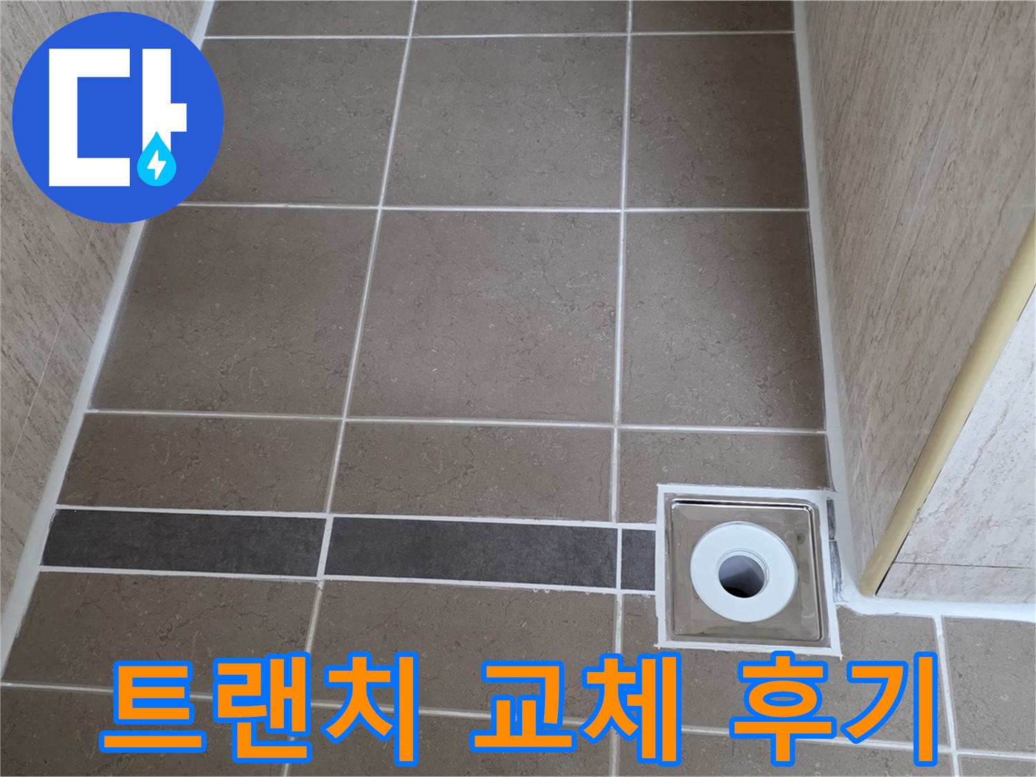 막히고 노후화된 욕실 트랜치 배수구 교체