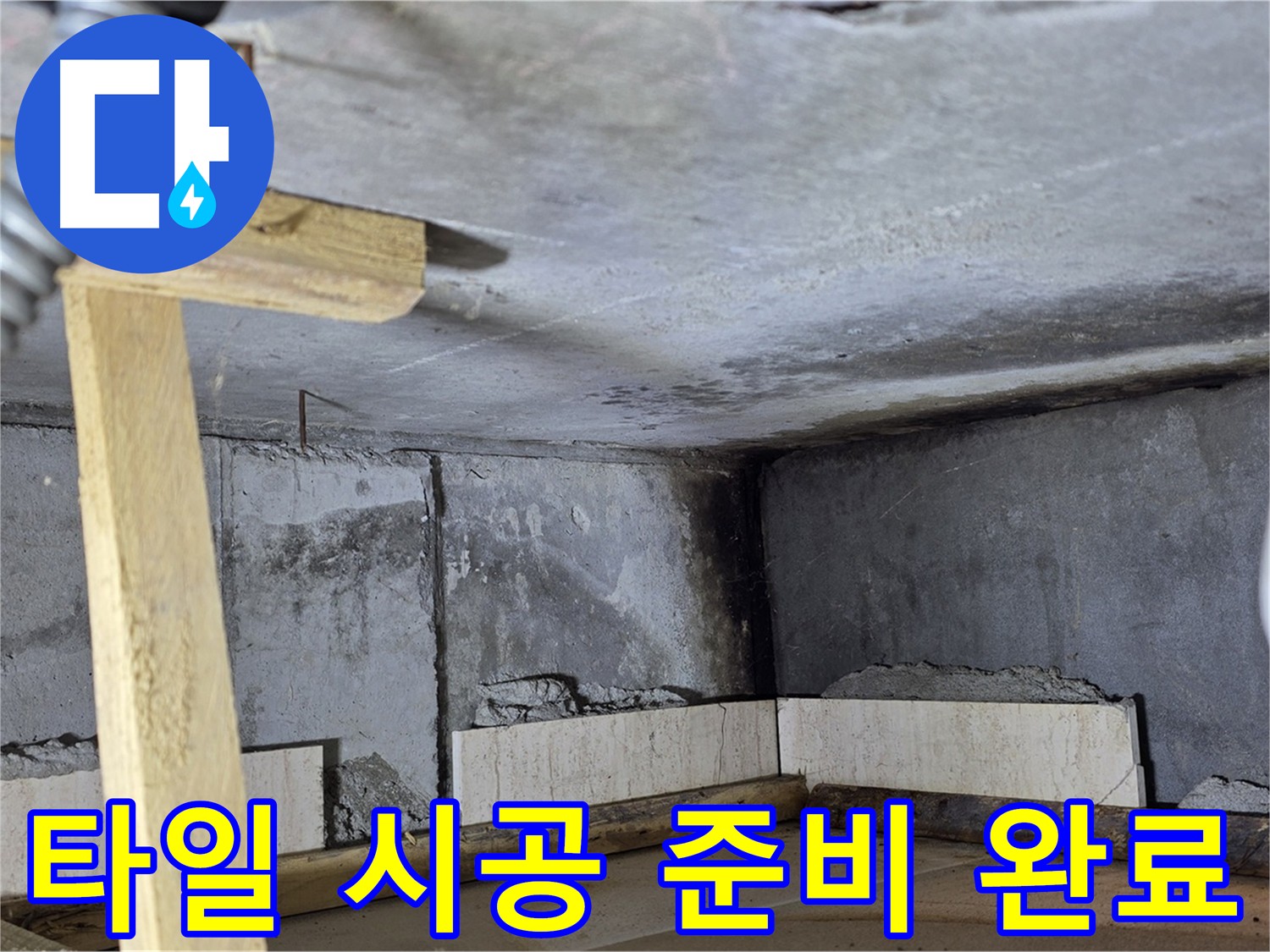 화장실 완벽 방수 - 타일 시공 준비 완료