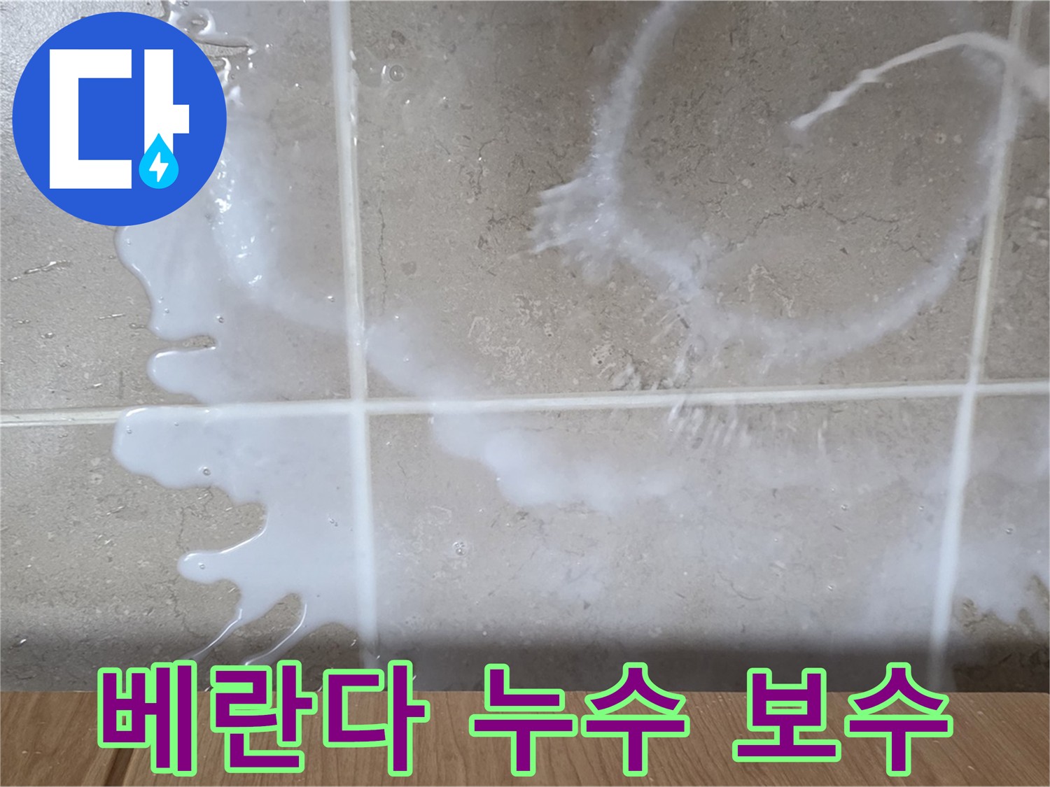 베란다 타일 틈새 - 백시멘트 꼼꼼 보수