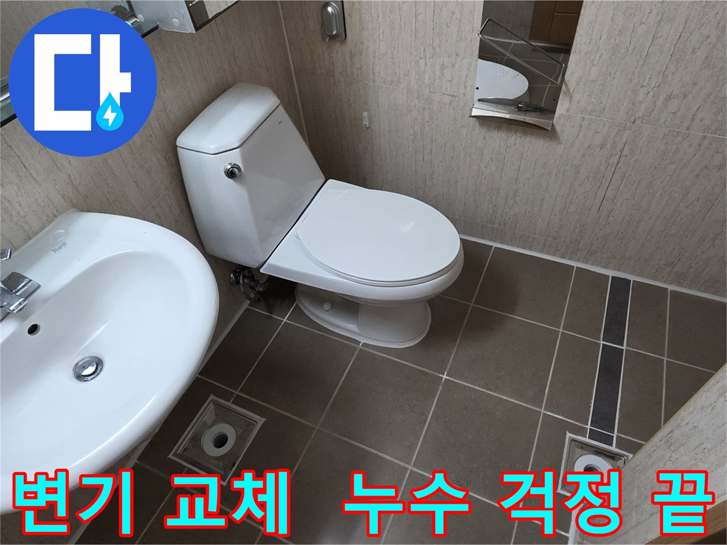 첨단 장비를 이용한 정확한 변기 누수 진단-최소 피해 변기 교체