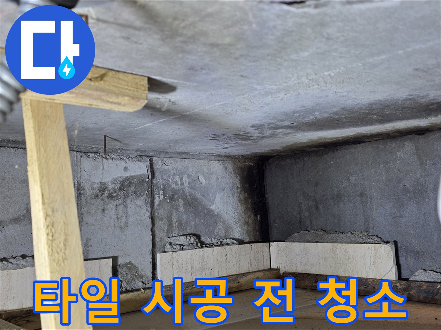 화장실 방수 완료 - 타일 시공 전 꼼꼼 청소