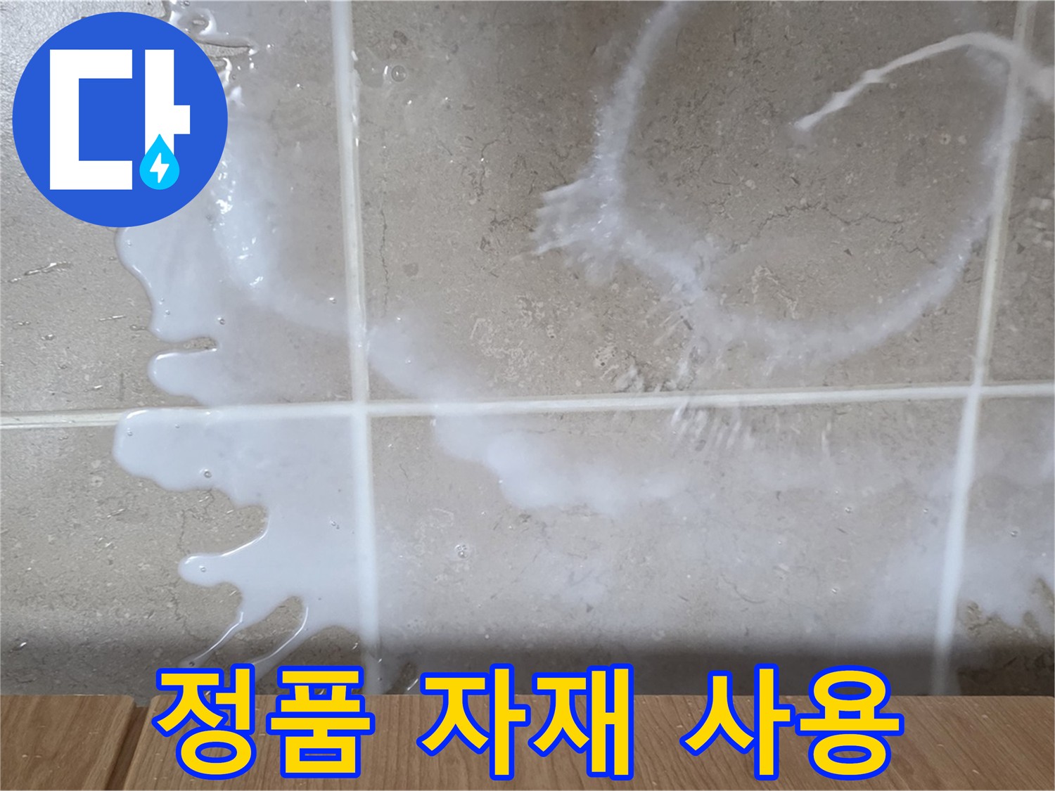 백시멘트 시공 - 정품 자재만을 사용하여 안전 시공