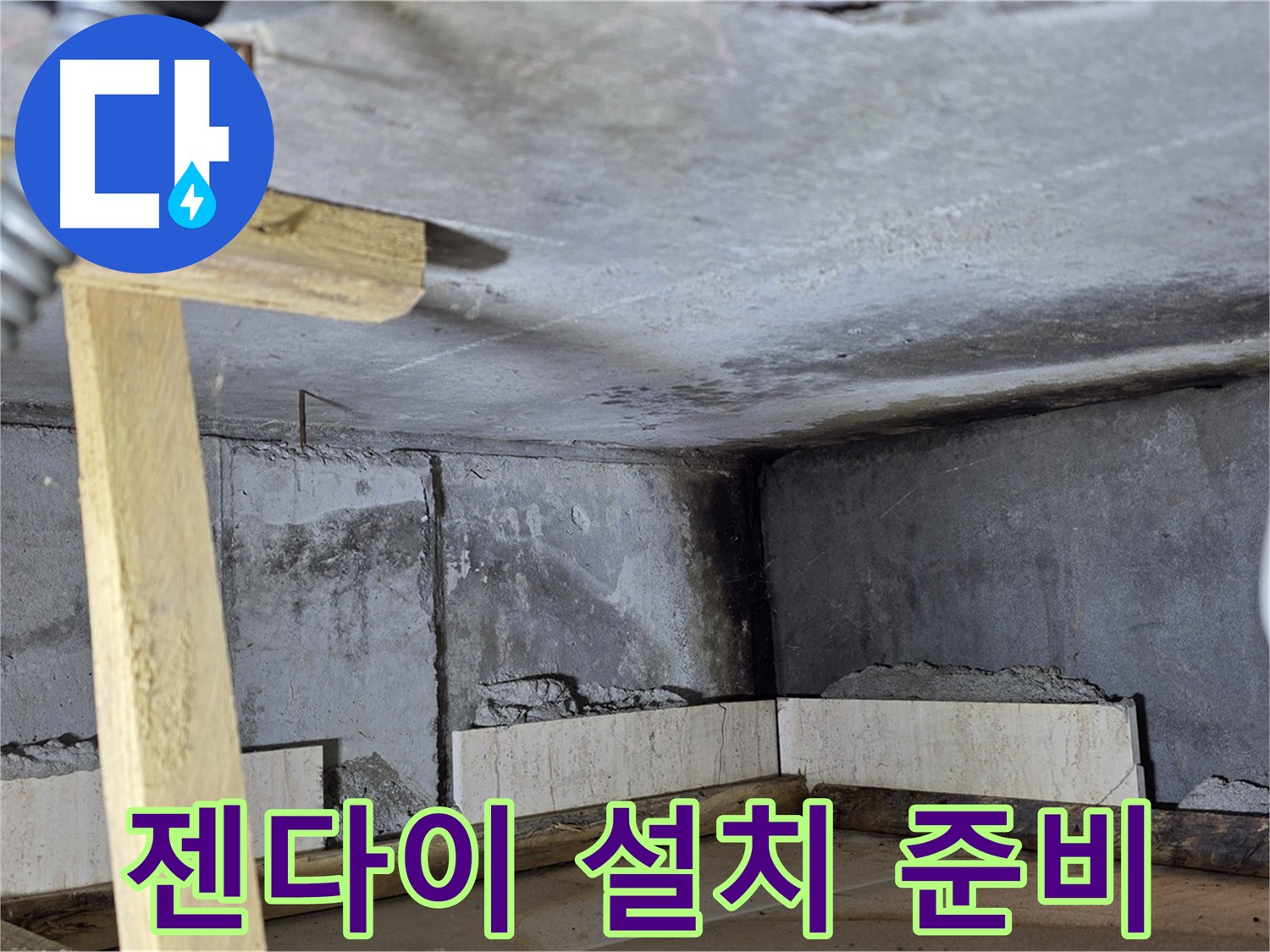 욕조 철거 후 - 젠다이 설치 준비 중