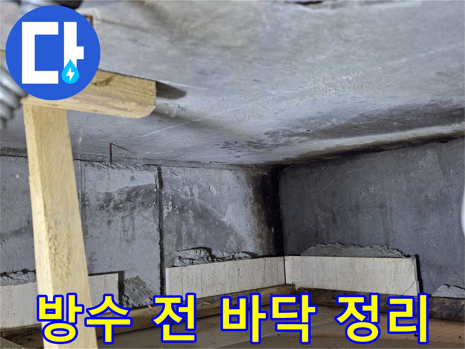 욕조 철거 후 - 방수 작업 전 꼼꼼한 바닥 정리