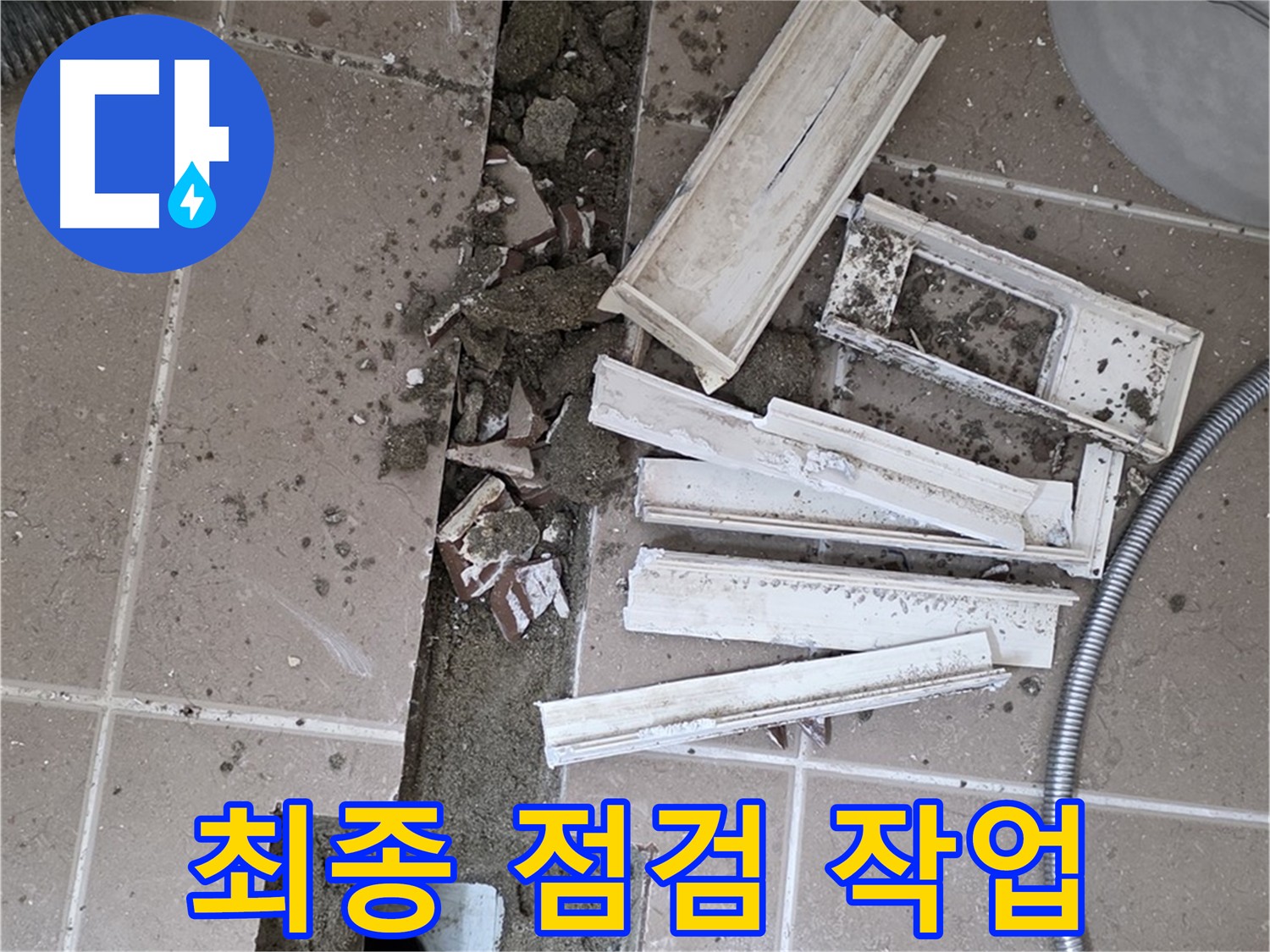 포천시 트랜치 철거 후 배수구 주변 최종 점검