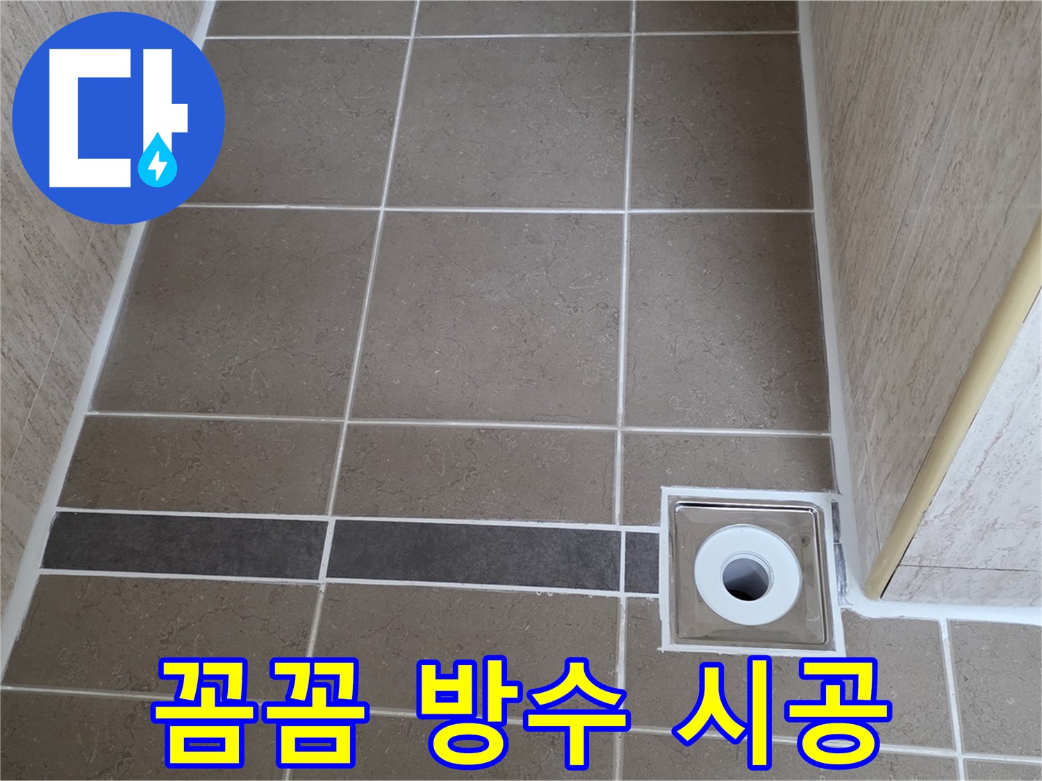트렌치 주변 꼼꼼한 방수 - 완벽하게 누수 차단