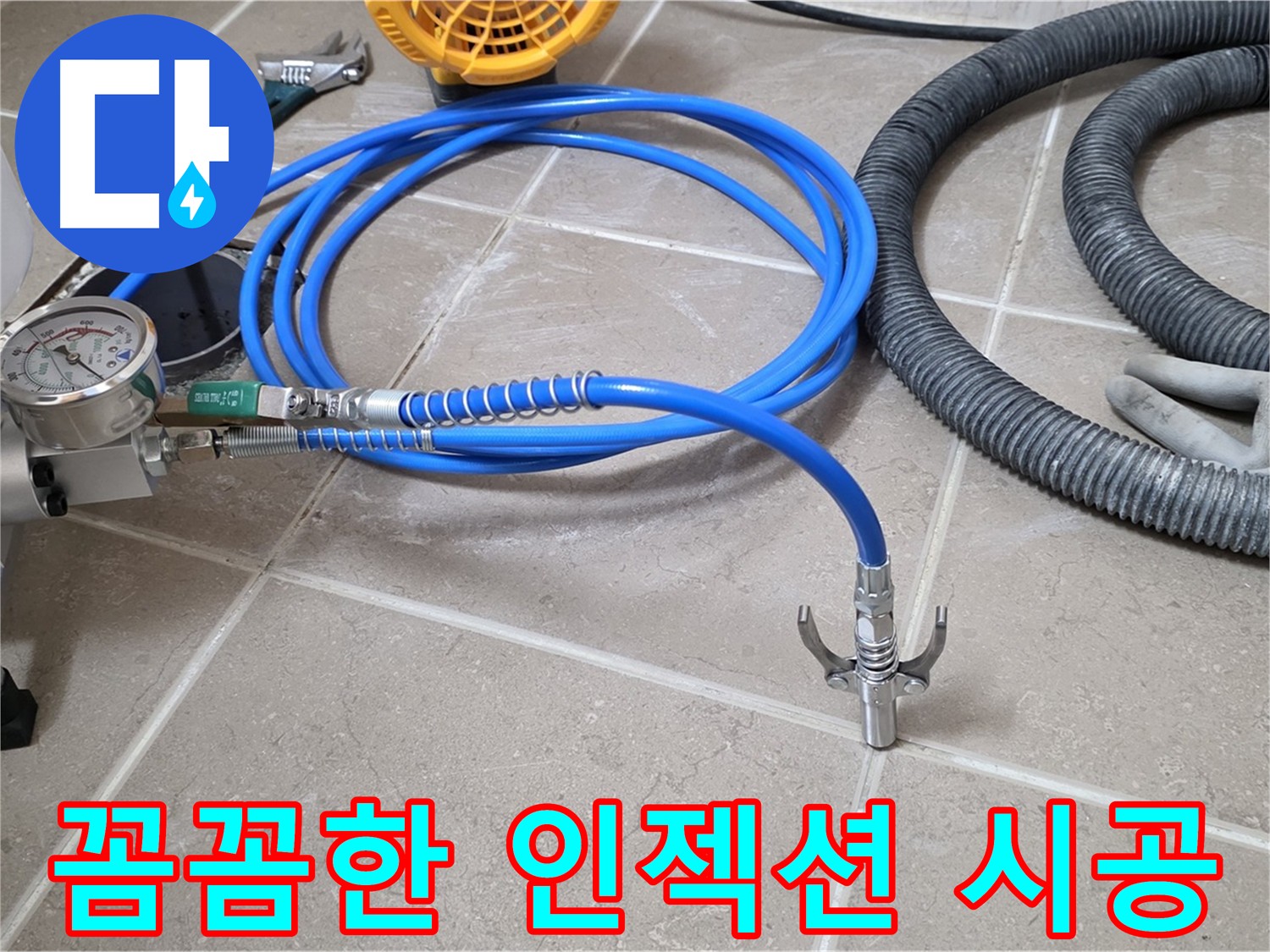 꼼꼼한 인젝션 방수 시공 - 누수 해결의 정석