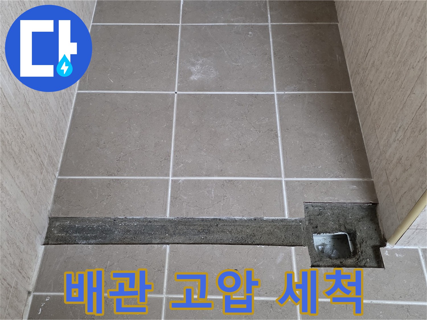 하수 배관 고압 세척을 통한 찌든 때 및 기름때 완벽 제거