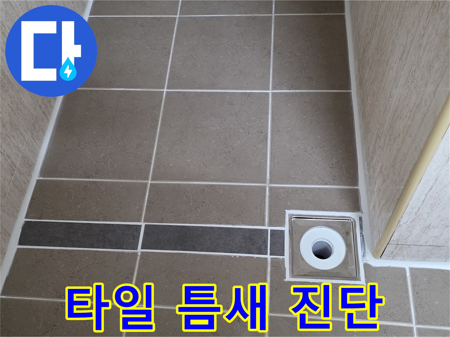 타일 틈새 누수 - 원인 꼼꼼 진단