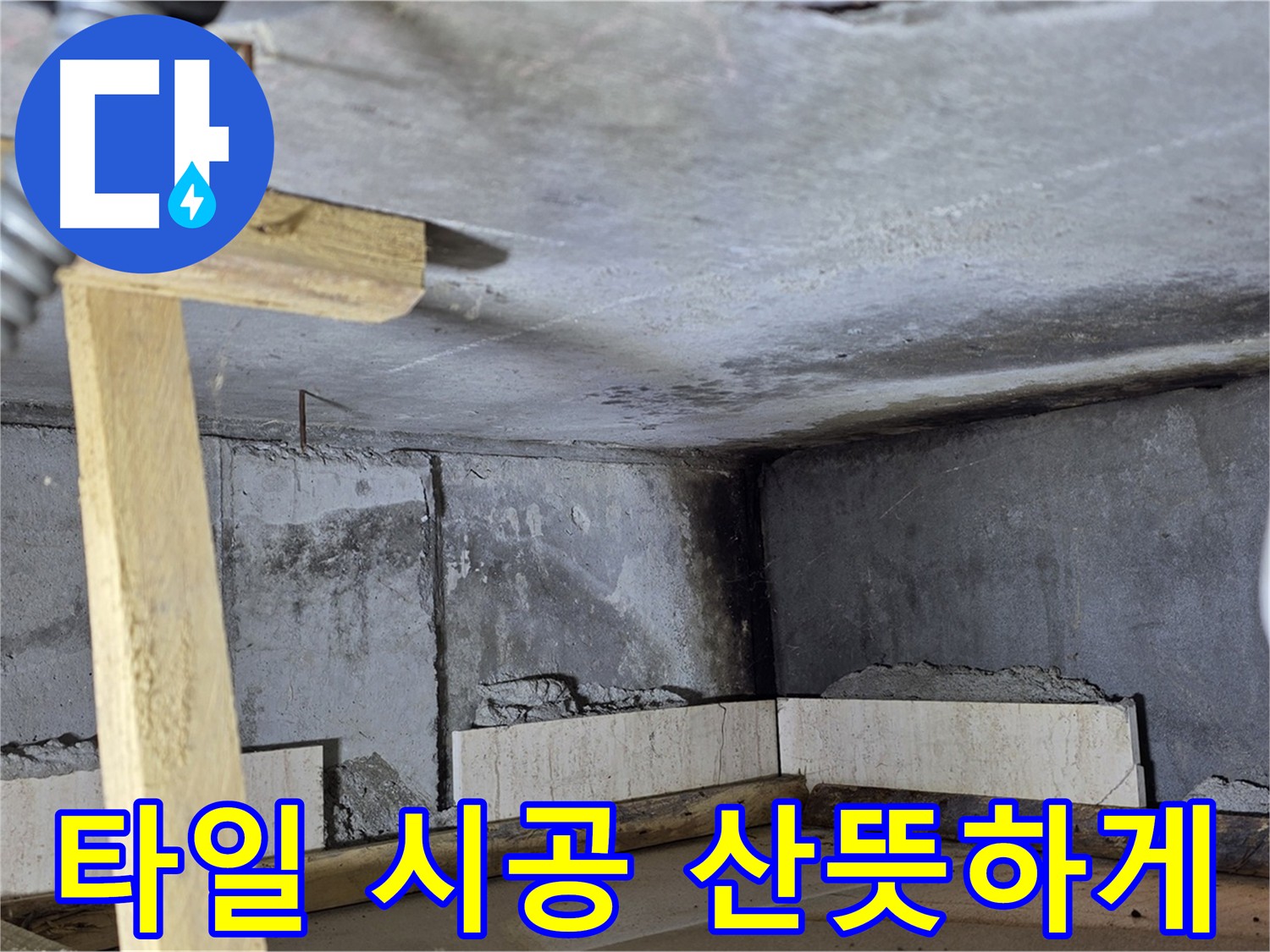 화장실 방수 후 - 타일 시공으로 산뜻하게 변신
