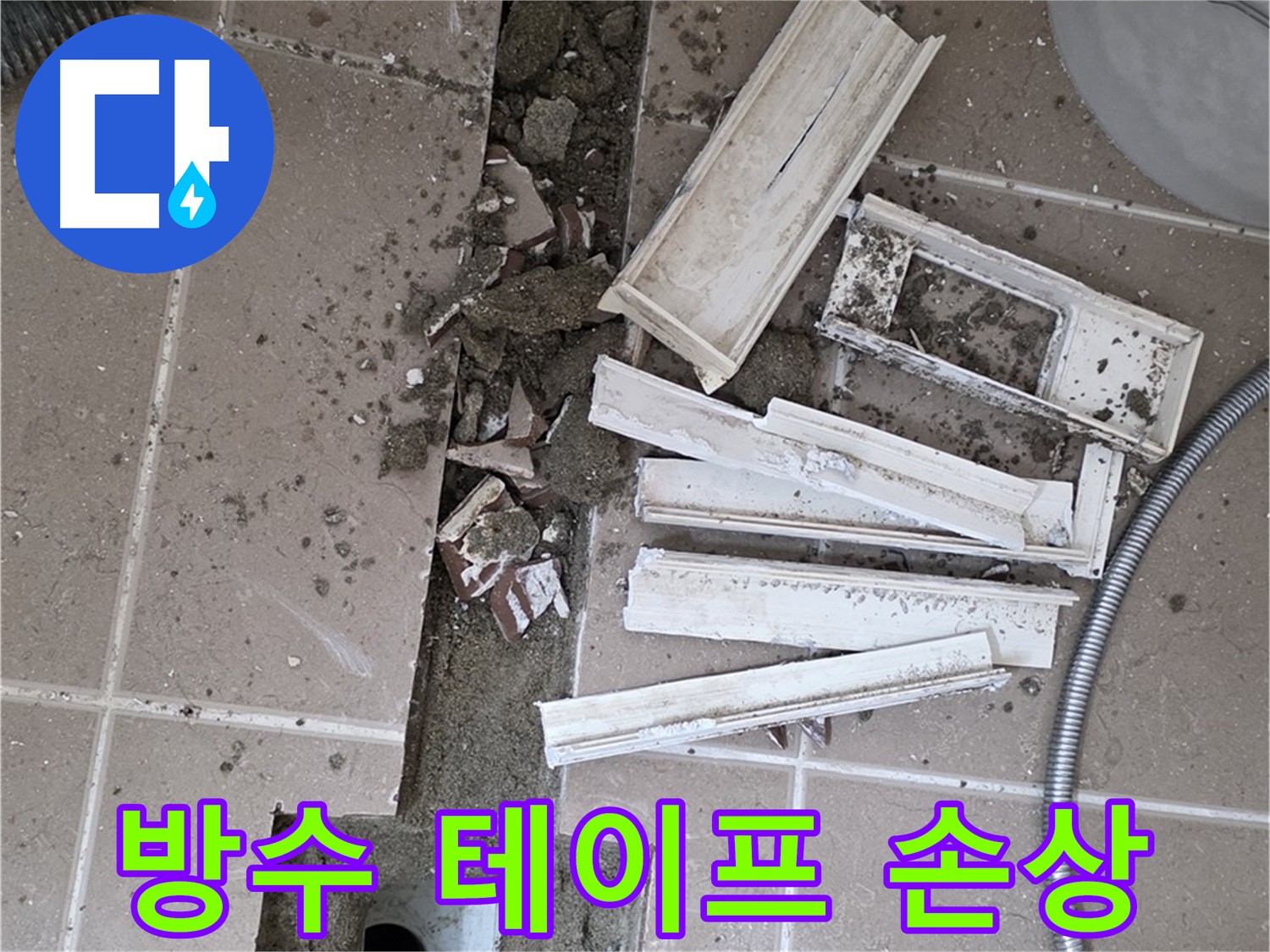 포천시 욕실 방수 테이프 손상 부위 확인