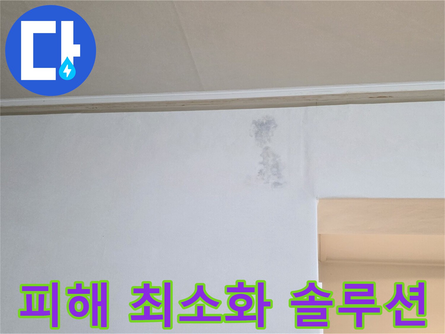 누수 피해 최소화 - 맞춤 솔루션 제공