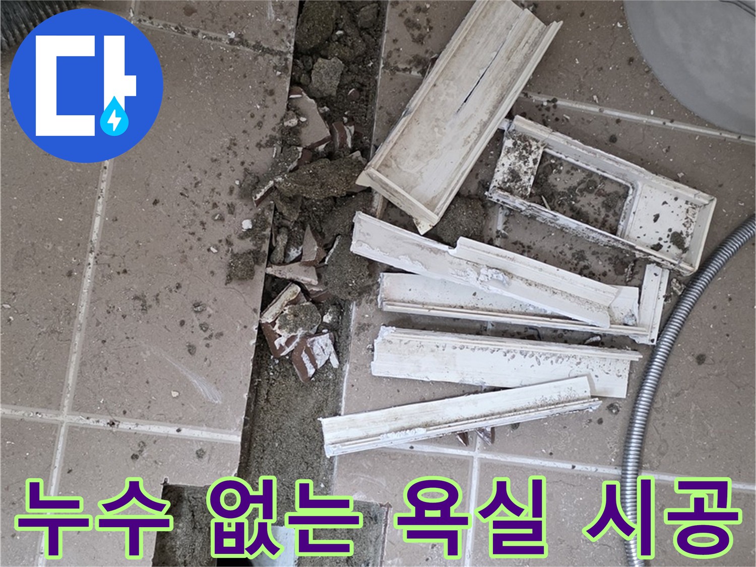 누수 걱정 없는 욕실 - 완벽한 시공