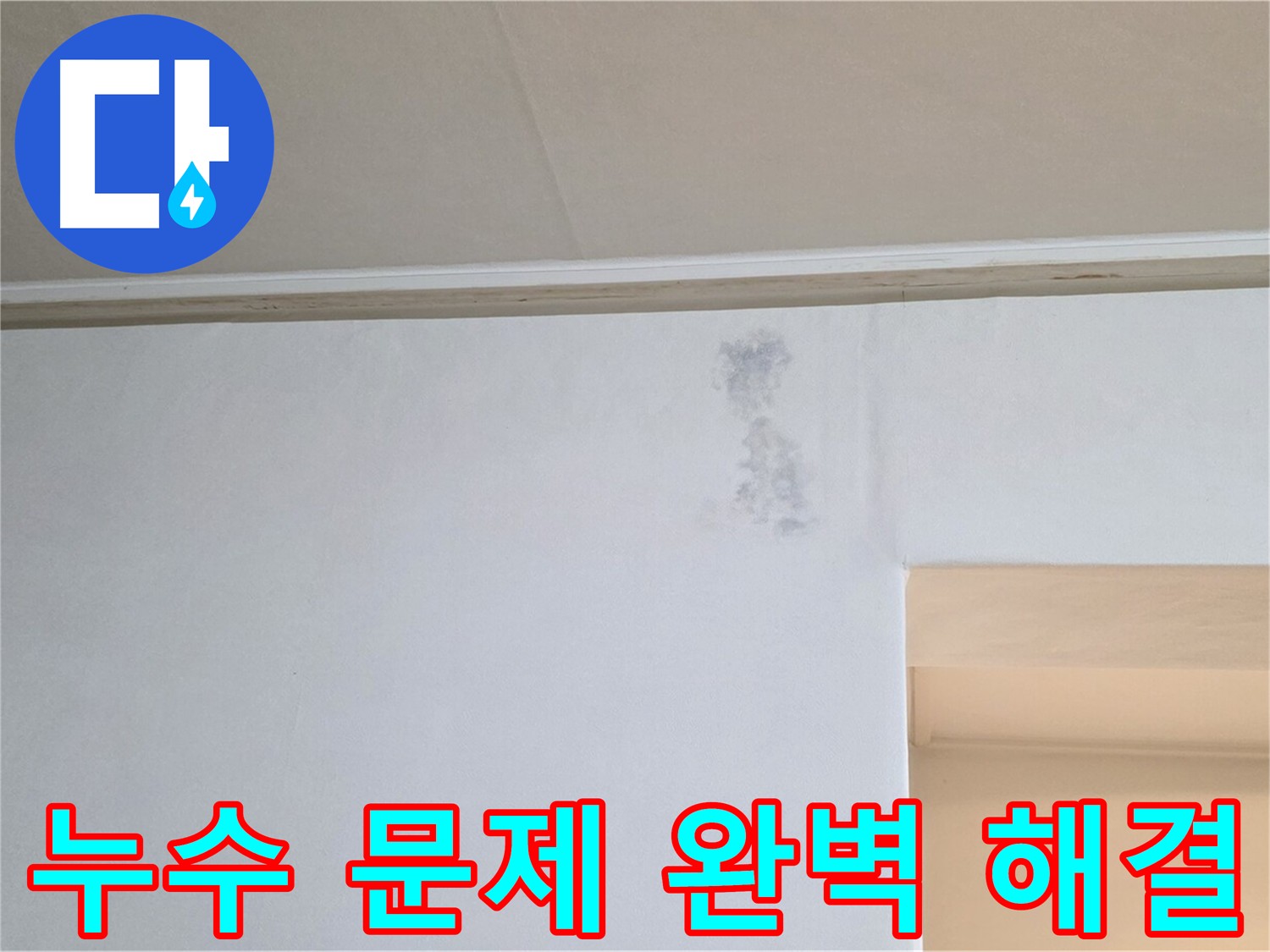 아파트 누수 문제 해결 약속 - 완벽 해결 및 고객 신뢰